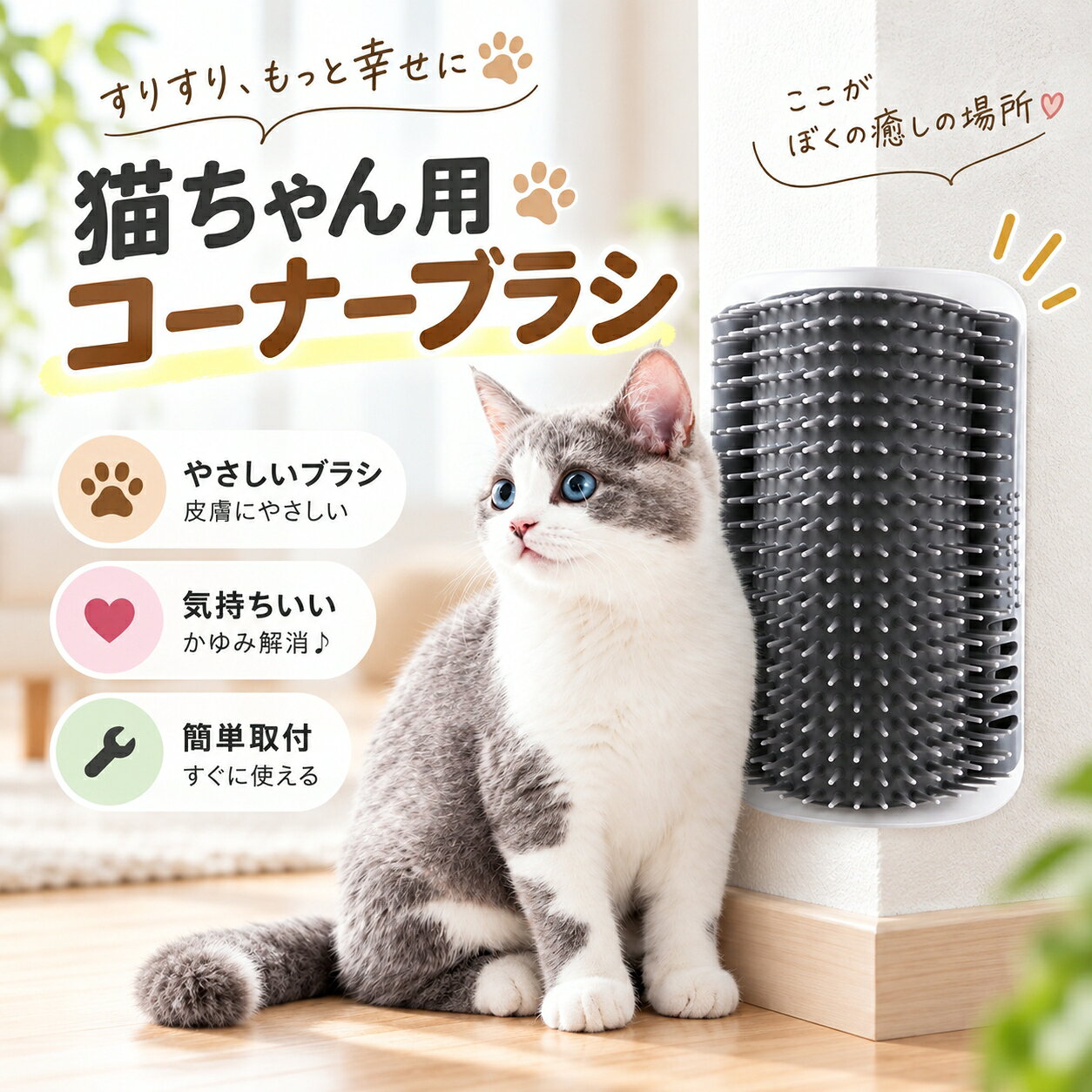 猫用コーナーブラシ 壁掛け キャットニップ入り すりすりブラシ 抜け毛ケア 猫用品猫ちゃんのお手入れをもっと楽しくサポートする壁掛けタイプの猫用ブラシです。壁や家具の角に設置できるため、猫が好きなタイミングですりすりしながらブラッシングを楽しめる設計です。飼い主が毎回ブラシを持ってケアするだけでなく、日常のお手入れ習慣作りにも役立ちます。柔らかいブラシ部分が猫の体にやさしく触れ、毛並みに合わせた自然なブラッシングをサポートします。抜け毛のお手入れや、猫とのコミュニケーションアイテムとして活用できます。内部にはキャットニップを収納できるスペースがあり、猫の興味を引きやすい仕様です。遊び感覚でブラッシングを取り入れたい場合にもおすすめです。壁面やコーナー部分に取り付けできるため、床に置く必要がなく、省スペースで設置できます。リビングや猫がよく過ごす場所にも取り入れやすいデザインです。小サイズと大サイズ、グレーブルーピンクの3カラー展開で、設置場所や好みに合わせて選べる猫用お手入れ用品です。製品仕様商品名：猫用コーナーブラシ素材：シリコンサイズ：小サイズ：約85×130mm大サイズ：約85×154mmカラー：グレーブルーピンク仕様：壁面取り付け対応コーナー設置対応キャットニップ収納スペース付き柔らかいブラシ設計セット内容：猫用ブラシ本体キャットニップ商品のおすすめポイントPOINT1｜猫が自分で使える壁掛けタイプ壁や家具の角に設置することで、猫が好きなタイミングですりすりしながらブラッシングを楽しめます。POINT2｜柔らかいブラシでやさしくケアやわらかなブラシ部分が猫の体に触れやすく、日常のお手入れをサポートします。POINT3｜キャットニップ収納スペース付き内部にキャットニップを入れられる構造で、猫が近づきやすい工夫がされています。POINT4｜抜け毛のお手入れに便利猫自身の動きでブラッシングしやすく、普段の毛のお手入れ用品として活用できます。POINT5｜省スペースで設置可能床に置かず壁面やコーナー部分に取り付けできるため、設置スペースを有効活用できます。POINT6｜選べる取り付け方法設置場所に合わせてネジ固定または両面テープなどで取り付けできる仕様です。POINT7｜2サイズから選択可能小サイズと大サイズを用意しており、設置場所や猫の体格に合わせて選べます。POINT8｜3カラー展開グレー、ブルー、ピンクの3色から、お部屋の雰囲気に合わせて選択できます。検索キーワード猫 ブラシ 猫用ブラシ コーナーブラシ 壁掛けブラシ キャットニップ 抜け毛ケア 猫用品 グルーミング お手入れ すりすりブラシ 壁面設置 ペット用品注意事項取り付け前に設置場所の材質や状態をご確認ください。壁の種類によっては取り付けできない場合があります。両面テープを使用する場合は、取り付け面の汚れや水分を取り除いてから設置してください。猫の性格や好みにより、商品への慣れ方や使用頻度には個体差があります。ブラシ部分を強く引っ張ったり、無理な力を加えたりすると破損する可能性があります。キャットニップの香りや反応には個体差があります。サイズ表記は手作業測定のため、多少の誤差が生じる場合があります。モニター環境や撮影状況により、実際の商品カラーと見え方が異なる場合があります。使用中は定期的に商品の状態を確認し、破損や劣化が見られる場合は使用を中止してください。猫用コーナーブラシ 壁掛け キャットニップ入り すりすりブラシ 抜け毛ケア 猫用品猫ちゃんのお手入れをもっと楽しくサポートする壁掛けタイプの猫用ブラシです。壁や家具の角に設置できるため、猫が好きなタイミングですりすりしながらブラッシングを楽しめる設計です。飼い主が毎回ブラシを持ってケアするだけでなく、日常のお手入れ習慣作りにも役立ちます。柔らかいブラシ部分が猫の体にやさしく触れ、毛並みに合わせた自然なブラッシングをサポートします。抜け毛のお手入れや、猫とのコミュニケーションアイテムとして活用できます。内部にはキャットニップを収納できるスペースがあり、猫の興味を引きやすい仕様です。遊び感覚でブラッシングを取り入れたい場合にもおすすめです。壁面やコーナー部分に取り付けできるため、床に置く必要がなく、省スペースで設置できます。リビングや猫がよく過ごす場所にも取り入れやすいデザインです。小サイズと大サイズ、グレーブルーピンクの3カラー展開で、設置場所や好みに合わせて選べる猫用お手入れ用品です。製品仕様商品名：猫用コーナーブラシ素材：シリコンサイズ：小サイズ：約85×130mm大サイズ：約85×154mmカラー：グレーブルーピンク仕様：壁面取り付け対応コーナー設置対応キャットニップ収納スペース付き柔らかいブラシ設計セット内容：猫用ブラシ本体キャットニップ商品のおすすめポイントPOINT1｜猫が自分で使える壁掛けタイプ壁や家具の角に設置することで、猫が好きなタイミングですりすりしながらブラッシングを楽しめます。POINT2｜柔らかいブラシでやさしくケアやわらかなブラシ部分が猫の体に触れやすく、日常のお手入れをサポートします。POINT3｜キャットニップ収納スペース付き内部にキャットニップを入れられる構造で、猫が近づきやすい工夫がされています。POINT4｜抜け毛のお手入れに便利猫自身の動きでブラッシングしやすく、普段の毛のお手入れ用品として活用できます。POINT5｜省スペースで設置可能床に置かず壁面やコーナー部分に取り付けできるため、設置スペースを有効活用できます。POINT6｜選べる取り付け方法設置場所に合わせてネジ固定または両面テープなどで取り付けできる仕様です。POINT7｜2サイズから選択可能小サイズと大サイズを用意しており、設置場所や猫の体格に合わせて選べます。POINT8｜3カラー展開グレー、ブルー、ピンクの3色から、お部屋の雰囲気に合わせて選択できます。検索キーワード猫 ブラシ 猫用ブラシ コーナーブラシ 壁掛けブラシ キャットニップ 抜け毛ケア 猫用品 グルーミング お手入れ すりすりブラシ 壁面設置 ペット用品注意事項取り付け前に設置場所の材質や状態をご確認ください。壁の種類によっては取り付けできない場合があります。両面テープを使用する場合は、取り付け面の汚れや水分を取り除いてから設置してください。猫の性格や好みにより、商品への慣れ方や使用頻度には個体差があります。ブラシ部分を強く引っ張ったり、無理な力を加えたりすると破損する可能性があります。キャットニップの香りや反応には個体差があります。サイズ表記は手作業測定のため、多少の誤差が生じる場合があります。モニター環境や撮影状況により、実際の商品カラーと見え方が異なる場合があります。使用中は定期的に商品の状態を確認し、破損や劣化が見られる場合は使用を中止してください。