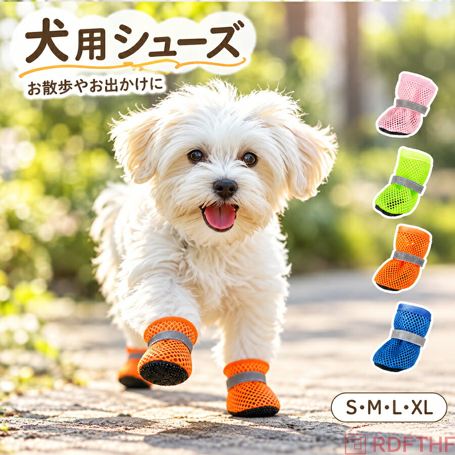 犬 靴 犬靴 犬用靴 犬の靴 履かせやすい 脱げない 滑り止め 散歩用 ドッグシューズ 小型犬 軽い 軽量 ペットシューズ ドッグ ブーツ 小型犬の靴 アウトドア 4サイズ 4色 老犬 ペット かわいい マジックテープ 肉球保護 ゴム底