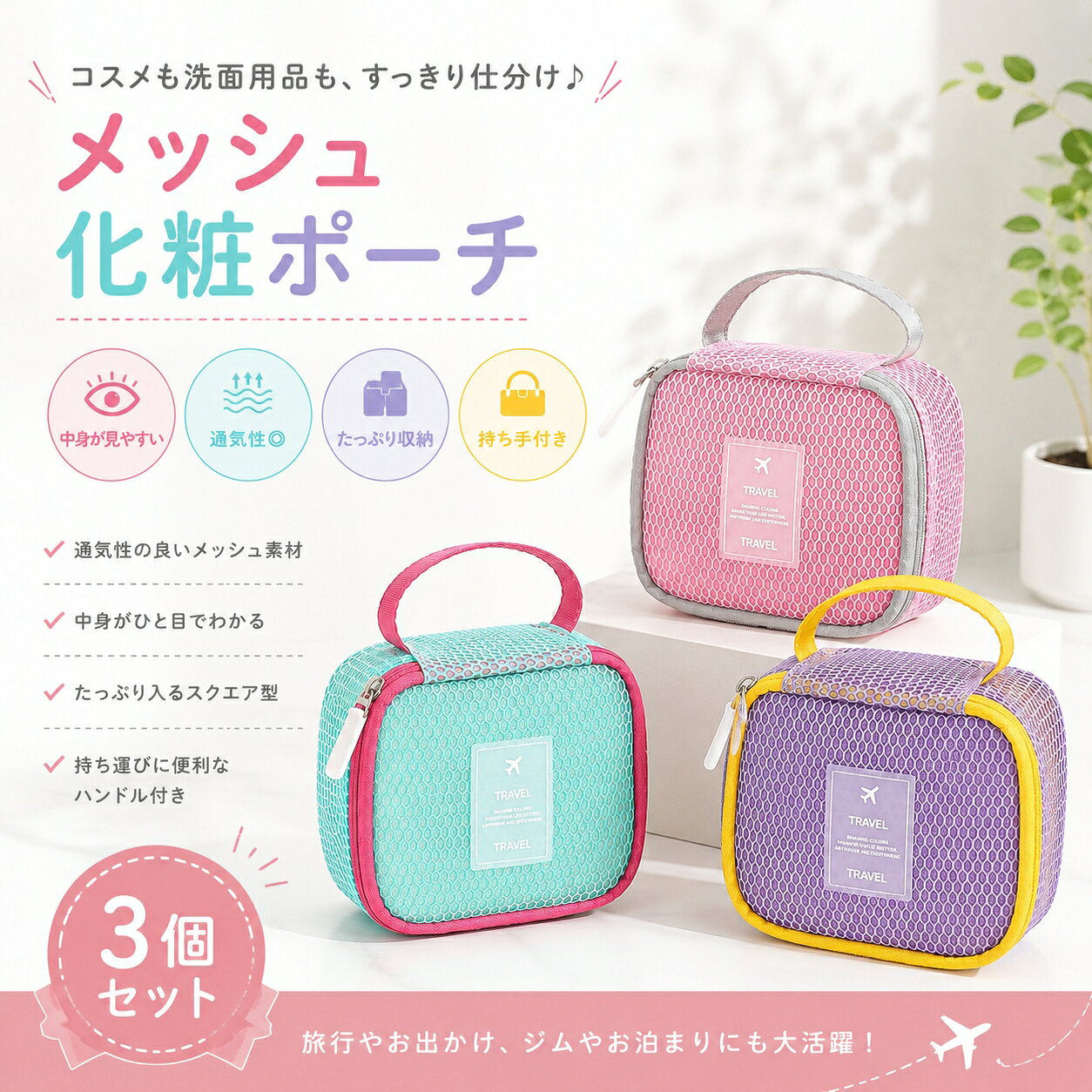 メッシュトラベルポーチ 3個セット コスメポーチ 化粧品収納 洗面用品 小物収納 持ち手付き ファスナー 旅行 出張 ジム 温泉コスメや洗面用品、旅行時の細かな小物を見やすく整理できる、メッシュタイプの収納ポーチ3個セットです。全体にメッシュ素材を採用しているため、中に何を収納しているか外側から確認しやすく、必要なアイテムを探す手間を減らせます。化粧品、スキンケア用品、洗面用品、トラベル小物など、用途に合わせて分けて収納したいときに便利です。通気性を考えたメッシュ構造で、完全密閉タイプではないため、中身を確認しやすく、空気がこもりにくい収納方法を求める方にも使いやすい仕様です。ファスナー開閉式で細かなアイテムをひとまとめに収納でき、バッグやスーツケースの中で化粧品や小物が散らばるのを防ぎ、荷物をすっきり整理できます。3個セットなので、コスメ用、スキンケア用、洗面用品用など、用途ごとに分けて使用できます。旅行や出張の荷造りだけでなく、自宅での化粧品整理やバッグインバッグとしても活躍します。上部には持ち手が付いており、バッグやスーツケースから取り出す際にも便利。サイズは約13×13×2cmのコンパクト設計で、日常使いから旅行、ジム、温泉まで幅広いシーンで使用できます。製品仕様商品名：メッシュトラベルポーチサイズ：約13×13×2cmカラー：パープル / ピンク / グリーン仕様：ファスナー開閉 / 持ち手付き / メッシュデザイン用途：化粧品 / スキンケア用品 / 洗面用品 / 旅行小物などの収納セット内容：ポーチ×3サイズは測定方法や個体差によって多少の誤差が生じる場合があります。メッシュ素材のため、完全防水防滴仕様ではありません。商品のおすすめポイントPOINT.1：中身が見やすいメッシュ仕様ポーチ全体にメッシュ素材を採用しているため、ファスナーを開けなくても中に入っているアイテムを確認しやすい設計です。化粧品や洗面用品など、細かな持ち物を探す手間を減らします。POINT.2：通気性を考えたメッシュ構造空気が通りやすいメッシュ構造で、化粧品だけでなく洗面用品などの整理にも便利です。完全密閉タイプではないため、通気性を確保しながら小物をまとめて収納したい場面にも適しています。POINT.3：細かなアイテムをまとめて収納コスメ、スキンケア用品、ブラシ、洗面用品、トラベル小物など、バッグの中で散らばりやすいアイテムをひとまとめにできます。必要なものを種類ごとに整理しやすい仕様です。POINT.4：使い分けしやすい3個セット3個セットなので、コスメ用、洗面用品用、小物用など、用途に合わせて分けて使用できます。旅行時の仕分けはもちろん、自宅での整理収納やバッグインバッグとしても活用できます。POINT.5：持ち手付きで取り出しやすい上部に持ち手が付いているため、バッグやスーツケースから取り出す際にも扱いやすい仕様です。旅行先の洗面所、ジム、温泉などでポーチを持ち運びたいときにも便利です。POINT.6：ファスナー開閉で収納しやすいファスナー式なので中身をまとめて収納でき、バッグの中で細かなアイテムが飛び出しにくい仕様です。必要なものを確認しながら整理でき、毎日のコスメ収納にも取り入れやすくなっています。POINT.7：旅行から日常まで幅広く活躍旅行、出張、ジム、温泉、化粧品収納、洗面用品整理、バッグインバッグなど、さまざまな用途で使用できます。普段使いと旅行用を兼用したい方にも使いやすい収納アイテムです。POINT.8：選べる3カラーパープル、ピンク、グリーンの3カラー展開。好みに合わせて選べるほか、用途ごとにカラーを分けて整理する使い方にも便利です。こんなシーンにおすすめ旅行や出張時のコスメ収納に洗面用品やスキンケア用品の仕分けにジムや温泉へ持って行く小物整理にバッグの中の細かなアイテム整理に自宅での化粧品収納にスーツケース内の仕分け収納に検索キーワードメッシュポーチ トラベルポーチ コスメポーチ 化粧ポーチ 化粧品収納 洗面用品収納 小物収納 収納ポーチ メッシュ収納 ポーチ 3個セット 持ち手付き ファスナー スキンケア用品 旅行小物 バッグインバッグ トラベル収納 旅行 出張 ジム 温泉 スーツケース整理 仕分け収納 パープル ピンク グリーンご使用上の注意本商品は化粧品、洗面用品、旅行小物などを整理するための収納ポーチです。重量物や鋭利な物を無理に収納すると、生地やファスナーの破損につながる場合があります。メッシュ素材を使用しているため、完全防水、防滴仕様ではありません。濡れた物や水分が付着した物を収納すると、外側へ水分が移る場合があります。液体が入った容器を収納する場合は、キャップやフタが確実に閉まっていることをご確認ください。メッシュ部分は鋭利な物などに引っ掛かると破損する場合があります。尖った物を直接入れたり、無理に荷物を詰め込んだりしないでください。ファスナー開閉時は、メッシュ生地や収納物を噛み込まないようご注意ください。汚れた場合は素材を傷めないよう優しくお手入れし、十分に乾燥させてから使用、保管してください。製造工程上、縫製部分、形状、ファスナー位置などに若干の個体差が生じる場合があります。商品画像は撮影時の照明やモニター、スマートフォンの設定などにより、実際の商品と色味が多少異なって見える場合があります。メッシュトラベルポーチ 3個セット コスメポーチ 化粧品収納 洗面用品 小物収納 持ち手付き ファスナー 旅行 出張 ジム 温泉コスメや洗面用品、旅行時の細かな小物を見やすく整理できる、メッシュタイプの収納ポーチ3個セットです。全体にメッシュ素材を採用しているため、中に何を収納しているか外側から確認しやすく、必要なアイテムを探す手間を減らせます。化粧品、スキンケア用品、洗面用品、トラベル小物など、用途に合わせて分けて収納したいときに便利です。通気性を考えたメッシュ構造で、完全密閉タイプではないため、中身を確認しやすく、空気がこもりにくい収納方法を求める方にも使いやすい仕様です。ファスナー開閉式で細かなアイテムをひとまとめに収納でき、バッグやスーツケースの中で化粧品や小物が散らばるのを防ぎ、荷物をすっきり整理できます。3個セットなので、コスメ用、スキンケア用、洗面用品用など、用途ごとに分けて使用できます。旅行や出張の荷造りだけでなく、自宅での化粧品整理やバッグインバッグとしても活躍します。上部には持ち手が付いており、バッグやスーツケースから取り出す際にも便利。サイズは約13×13×2cmのコンパクト設計で、日常使いから旅行、ジム、温泉まで幅広いシーンで使用できます。製品仕様商品名：メッシュトラベルポーチサイズ：約13×13×2cmカラー：パープル / ピンク / グリーン仕様：ファスナー開閉 / 持ち手付き / メッシュデザイン用途：化粧品 / スキンケア用品 / 洗面用品 / 旅行小物などの収納セット内容：ポーチ×3サイズは測定方法や個体差によって多少の誤差が生じる場合があります。メッシュ素材のため、完全防水防滴仕様ではありません。商品のおすすめポイントPOINT.1：中身が見やすいメッシュ仕様ポーチ全体にメッシュ素材を採用しているため、ファスナーを開けなくても中に入っているアイテムを確認しやすい設計です。化粧品や洗面用品など、細かな持ち物を探す手間を減らします。POINT.2：通気性を考えたメッシュ構造空気が通りやすいメッシュ構造で、化粧品だけでなく洗面用品などの整理にも便利です。完全密閉タイプではないため、通気性を確保しながら小物をまとめて収納したい場面にも適しています。POINT.3：細かなアイテムをまとめて収納コスメ、スキンケア用品、ブラシ、洗面用品、トラベル小物など、バッグの中で散らばりやすいアイテムをひとまとめにできます。必要なものを種類ごとに整理しやすい仕様です。POINT.4：使い分けしやすい3個セット3個セットなので、コスメ用、洗面用品用、小物用など、用途に合わせて分けて使用できます。旅行時の仕分けはもちろん、自宅での整理収納やバッグインバッグとしても活用できます。POINT.5：持ち手付きで取り出しやすい上部に持ち手が付いているため、バッグやスーツケースから取り出す際にも扱いやすい仕様です。旅行先の洗面所、ジム、温泉などでポーチを持ち運びたいときにも便利です。POINT.6：ファスナー開閉で収納しやすいファスナー式なので中身をまとめて収納でき、バッグの中で細かなアイテムが飛び出しにくい仕様です。必要なものを確認しながら整理でき、毎日のコスメ収納にも取り入れやすくなっています。POINT.7：旅行から日常まで幅広く活躍旅行、出張、ジム、温泉、化粧品収納、洗面用品整理、バッグインバッグなど、さまざまな用途で使用できます。普段使いと旅行用を兼用したい方にも使いやすい収納アイテムです。POINT.8：選べる3カラーパープル、ピンク、グリーンの3カラー展開。好みに合わせて選べるほか、用途ごとにカラーを分けて整理する使い方にも便利です。こんなシーンにおすすめ旅行や出張時のコスメ収納に洗面用品やスキンケア用品の仕分けにジムや温泉へ持って行く小物整理にバッグの中の細かなアイテム整理に自宅での化粧品収納にスーツケース内の仕分け収納に検索キーワードメッシュポーチ トラベルポーチ コスメポーチ 化粧ポーチ 化粧品収納 洗面用品収納 小物収納 収納ポーチ メッシュ収納 ポーチ 3個セット 持ち手付き ファスナー スキンケア用品 旅行小物 バッグインバッグ トラベル収納 旅行 出張 ジム 温泉 スーツケース整理 仕分け収納 パープル ピンク グリーンご使用上の注意本商品は化粧品、洗面用品、旅行小物などを整理するための収納ポーチです。重量物や鋭利な物を無理に収納すると、生地やファスナーの破損につながる場合があります。メッシュ素材を使用しているため、完全防水、防滴仕様ではありません。濡れた物や水分が付着した物を収納すると、外側へ水分が移る場合があります。液体が入った容器を収納する場合は、キャップやフタが確実に閉まっていることをご確認ください。メッシュ部分は鋭利な物などに引っ掛かると破損する場合があります。尖った物を直接入れたり、無理に荷物を詰め込んだりしないでください。ファスナー開閉時は、メッシュ生地や収納物を噛み込まないようご注意ください。汚れた場合は素材を傷めないよう優しくお手入れし、十分に乾燥させてから使用、保管してください。製造工程上、縫製部分、形状、ファスナー位置などに若干の個体差が生じる場合があります。商品画像は撮影時の照明やモニター、スマートフォンの設定などにより、実際の商品と色味が多少異なって見える場合があります。