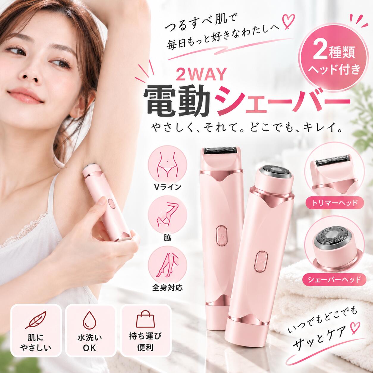 2WAYレディースシェーバー 全身ムダ毛ケア 電動シェーバー トリマー＆シェービングヘッド USB Type-C充電式 コンパクト全身のムダ毛ケアを手軽に行える女性向け電動シェーバーです。トリマーヘッドとシェービングヘッドの2種類を搭載し、腕や脚などのボディケアから、細かな部分のお手入れまで1台で対応できます。カミソリでは処理しにくい部分も、電動式なら手軽にケアしやすく、毎日の美容習慣にも取り入れやすいアイテムです。コンパクトなスティック型デザインで持ち運びしやすく、自宅での使用はもちろん、旅行や出張など外出先でのケアにも便利です。USB Type-C充電式で、日常的に使いやすい仕様。トリマーヘッドでは長さのある毛のお手入れに、シェービングヘッドでは細かな部分のケアに使用できます。製品仕様商品名：2WAYレディースシェーバー素材：ABSカラー：パープルピンク仕様：2種類ヘッド搭載トリマーヘッドシェービングヘッドUSB Type-C充電式定格電圧：3.7V定格電力：1Wバッテリー容量：200mAhセット内容：本体×1ヘッド×2種類充電ケーブル商品のおすすめポイントPOINT.1：2種類ヘッドで全身ケアに対応トリマーヘッドとシェービングヘッドを使い分けることで、腕や脚などの広い部分から細かな部分まで、用途に合わせたお手入れができます。POINT.2：肌に触れやすい部分も使いやすい設計女性のデリケートなムダ毛ケアを考えた設計で、日常のお手入れに取り入れやすい電動シェーバーです。POINT.3：コンパクトで持ち運び便利スリムな形状で収納しやすく、自宅だけでなく旅行や外出先でのケアにも活用できます。POINT.4：USB Type-C充電式で使いやすいType-C端子による充電方式を採用し、日常的に充電しやすい仕様です。POINT.5：腕や脚など幅広い部位に使用可能腕、脚、脇、ビキニラインなど、気になる部分のお手入れに使用できます。POINT.6：簡単操作で毎日のケアに便利複雑な操作がなく、必要な時にすぐ使いやすいシンプル設計です。POINT.7：選べる2カラーパープルとピンクの2色展開で、好みに合わせて選べます。検索キーワードレディースシェーバー 電動シェーバー 女性用シェーバー ムダ毛処理 ボディシェーバー 全身ケア トリマー シェービング USB充電式 Type-C充電 コンパクト 美容家電 脇 足 腕 ビキニライン注意事項本商品はムダ毛のお手入れを目的とした電動シェーバーです。医療用機器ではありません。使用感には個人差があります。肌質や毛の状態によって仕上がりが異なる場合があります。初めて使用する場合は、目立たない部分で肌への影響を確認してからご使用ください。肌に異常、傷、炎症などがある部分には使用しないでください。強く押し付けたり、同じ箇所を長時間使用したりすると肌への負担になる場合があります。使用後はヘッド部分を清潔に保ち、汚れを取り除いてから保管してください。防水性能については完全防水ではありません。水中に沈めたり、充電部分を濡らしたりしないでください。商品画像は撮影環境やモニター設定により、実際の商品カラーと異なって見える場合があります。2WAYレディースシェーバー 全身ムダ毛ケア 電動シェーバー トリマー＆シェービングヘッド USB Type-C充電式 コンパクト全身のムダ毛ケアを手軽に行える女性向け電動シェーバーです。トリマーヘッドとシェービングヘッドの2種類を搭載し、腕や脚などのボディケアから、細かな部分のお手入れまで1台で対応できます。カミソリでは処理しにくい部分も、電動式なら手軽にケアしやすく、毎日の美容習慣にも取り入れやすいアイテムです。コンパクトなスティック型デザインで持ち運びしやすく、自宅での使用はもちろん、旅行や出張など外出先でのケアにも便利です。USB Type-C充電式で、日常的に使いやすい仕様。トリマーヘッドでは長さのある毛のお手入れに、シェービングヘッドでは細かな部分のケアに使用できます。製品仕様商品名：2WAYレディースシェーバー素材：ABSカラー：パープルピンク仕様：2種類ヘッド搭載トリマーヘッドシェービングヘッドUSB Type-C充電式定格電圧：3.7V定格電力：1Wバッテリー容量：200mAhセット内容：本体×1ヘッド×2種類充電ケーブル商品のおすすめポイントPOINT.1：2種類ヘッドで全身ケアに対応トリマーヘッドとシェービングヘッドを使い分けることで、腕や脚などの広い部分から細かな部分まで、用途に合わせたお手入れができます。POINT.2：肌に触れやすい部分も使いやすい設計女性のデリケートなムダ毛ケアを考えた設計で、日常のお手入れに取り入れやすい電動シェーバーです。POINT.3：コンパクトで持ち運び便利スリムな形状で収納しやすく、自宅だけでなく旅行や外出先でのケアにも活用できます。POINT.4：USB Type-C充電式で使いやすいType-C端子による充電方式を採用し、日常的に充電しやすい仕様です。POINT.5：腕や脚など幅広い部位に使用可能腕、脚、脇、ビキニラインなど、気になる部分のお手入れに使用できます。POINT.6：簡単操作で毎日のケアに便利複雑な操作がなく、必要な時にすぐ使いやすいシンプル設計です。POINT.7：選べる2カラーパープルとピンクの2色展開で、好みに合わせて選べます。検索キーワードレディースシェーバー 電動シェーバー 女性用シェーバー ムダ毛処理 ボディシェーバー 全身ケア トリマー シェービング USB充電式 Type-C充電 コンパクト 美容家電 脇 足 腕 ビキニライン注意事項本商品はムダ毛のお手入れを目的とした電動シェーバーです。医療用機器ではありません。使用感には個人差があります。肌質や毛の状態によって仕上がりが異なる場合があります。初めて使用する場合は、目立たない部分で肌への影響を確認してからご使用ください。肌に異常、傷、炎症などがある部分には使用しないでください。強く押し付けたり、同じ箇所を長時間使用したりすると肌への負担になる場合があります。使用後はヘッド部分を清潔に保ち、汚れを取り除いてから保管してください。防水性能については完全防水ではありません。水中に沈めたり、充電部分を濡らしたりしないでください。商品画像は撮影環境やモニター設定により、実際の商品カラーと異なって見える場合があります。