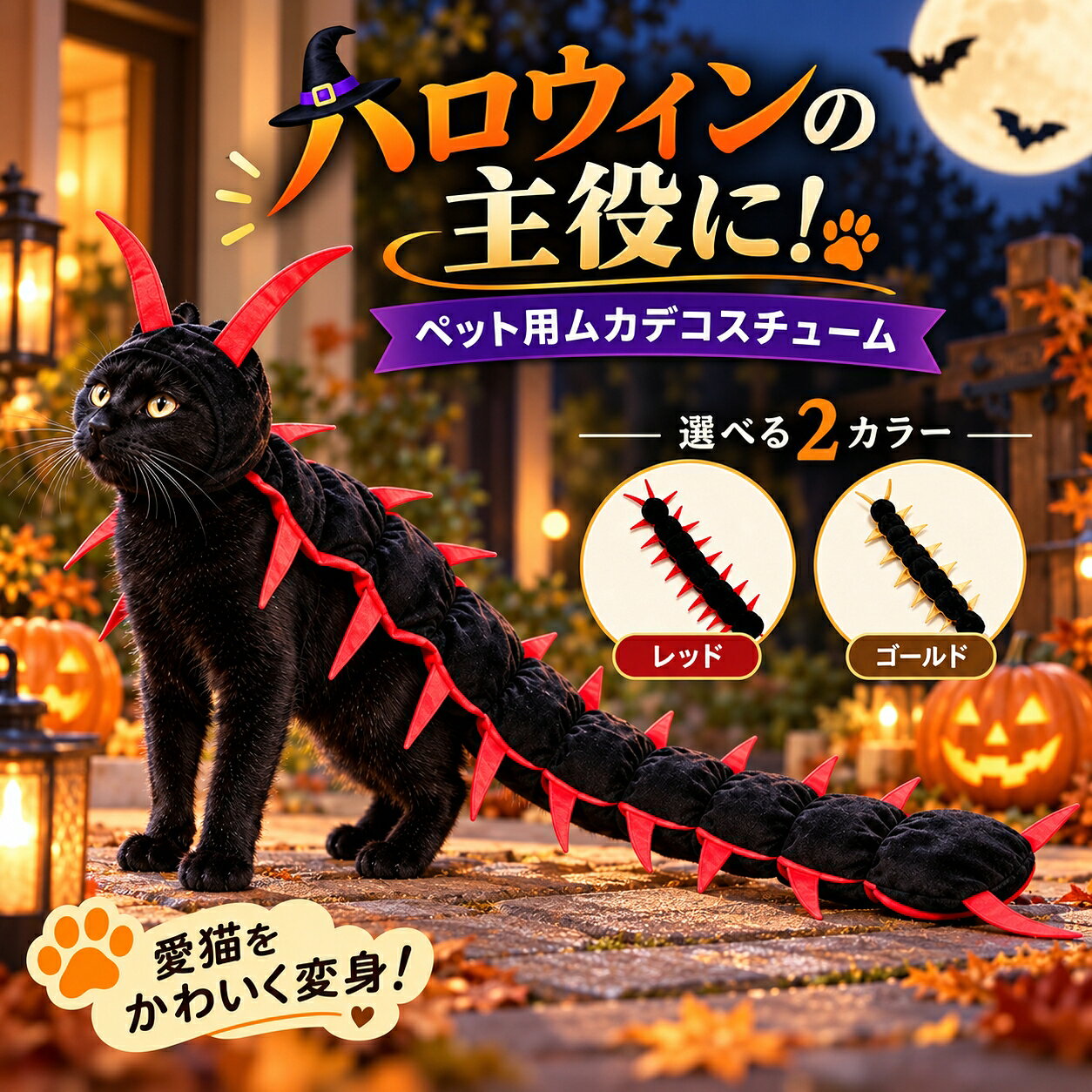 猫用 ハロウィン ムカデ コスプレ 百足 コスチューム 仮装 衣装 おもしろ コスプレ服 全長約127cm ロングタイプ かぶりもの 猫服 キャットウェア 写真撮影 SNS映え イベント パーティー 中綿入り 面ファスナー 着脱簡単 ペット用 ハロウィーン 変装 撮影用