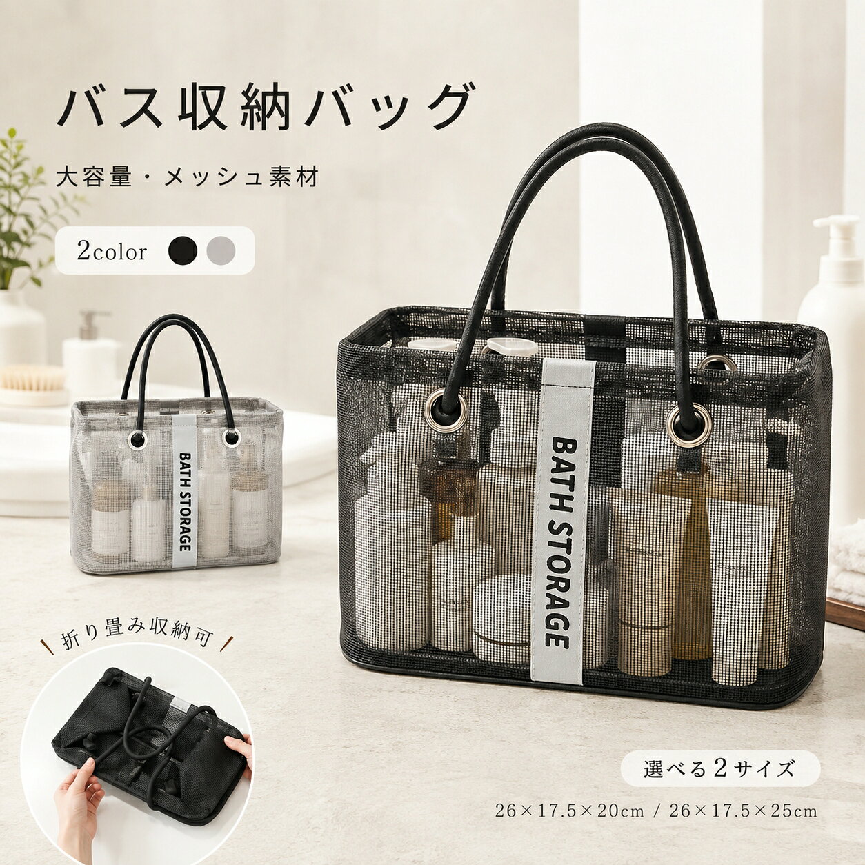 メッシュバッグ商品説明温泉、ジム、プール、旅行に便利なメッシュバッグメッシュ素材で水切れ良好、衛生的金属フレームで立体維持、大開口で出し入れ楽々折り畳み可能で保管携帯に便利S/L2 サイズ、2 色から選択可商品特徴メッシュ素材：水が溜まらず速乾、カビ臭い抑制金属フレーム：型崩れなく自立、大開口で出し入れ簡単大容量：バス用品一式収納、S/L2 サイズ展開太い持ち手：手への負担少なく、金属リングで丈夫折り畳み OK：薄く畳め、保管携帯に便利商品仕様素材：ポリエステル、金属フレームカラー：ブラック / グレーサイズ：S サイズ/L サイズキーワードバスバッグ、温泉バッグ、ジムバッグ、お風呂バッグ、メッシュバッグ、プールバッグ、浴用バッグ、水切れバッグ、速乾バッグ、折りたたみバッグ、おふろバッグ、銭湯バッグ、浴室収納、バス収納、旅行バッグ、小物入れ、大容量バッグメッシュバッグ商品説明温泉、ジム、プール、旅行に便利なメッシュバッグメッシュ素材で水切れ良好、衛生的金属フレームで立体維持、大開口で出し入れ楽々折り畳み可能で保管携帯に便利S/L2 サイズ、2 色から選択可商品特徴メッシュ素材：水が溜まらず速乾、カビ臭い抑制金属フレーム：型崩れなく自立、大開口で出し入れ簡単大容量：バス用品一式収納、S/L2 サイズ展開太い持ち手：手への負担少なく、金属リングで丈夫折り畳み OK：薄く畳め、保管携帯に便利商品仕様素材：ポリエステル、金属フレームカラー：ブラック / グレーサイズ：S サイズ/L サイズキーワードバスバッグ、温泉バッグ、ジムバッグ、お風呂バッグ、メッシュバッグ、プールバッグ、浴用バッグ、水切れバッグ、速乾バッグ、折りたたみバッグ、おふろバッグ、銭湯バッグ、浴室収納、バス収納、旅行バッグ、小物入れ、大容量バッグ