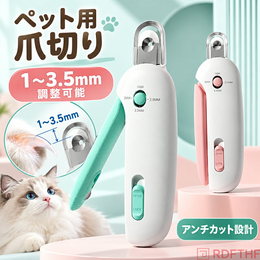1～3.5mm まで切断幅を調整可能。ペットの爪の太さに合わせて設定できます。アンチカット設計で、爪の血管部分を誤ってカットするリスクを低減。初心者でも安心してトリミングできます。穴あきタイプの刃先で、爪を穴に通してカットするためズレにくい。本体は ABS 樹脂製、刃は耐久性に優れたステンレス素材を採用。ロック機能付きで、保管時に誤って開くことを防ぎ安全。軽量設計（約 50g）で手にフィットし、長時間のケアでも疲れにくい。小型サイズで持ち運びや収納に便利。猫のネイルケアに最適です。【注意事項】製品更新により、予告なしで同じ商品がデザイン、色若干変わる場合がございますので、予めご了承下さい。撮影の為、画質等の関係上、色などが実際の商品と若干違ってしまうこともあるかもしれませんがご理解のほどご購入ください。予めご了承ください。サイズはスタッフによる平置き実測サイズの為、1~3cm誤差が生じる場合がございます。更新のタイミングによっては実在庫に相違が出る場合がございます。万が一商品に不具合がある場合は、無償交換返金は可能です。マイナス評価する前にご遠慮なく当店と連絡してください。【品質保証サービス】弊店はお客様に安心なサービスを提供しております。開封後の商品や、ご洗濯後の商品など、製品の品質の問題であれば、ご利用いただいてからのご変更や交換も対応しておりますので、ご安心ください。1～3.5mm まで切断幅を調整可能。ペットの爪の太さに合わせて設定できます。アンチカット設計で、爪の血管部分を誤ってカットするリスクを低減。初心者でも安心してトリミングできます。穴あきタイプの刃先で、爪を穴に通してカットするためズレにくい。本体は ABS 樹脂製、刃は耐久性に優れたステンレス素材を採用。ロック機能付きで、保管時に誤って開くことを防ぎ安全。軽量設計（約 50g）で手にフィットし、長時間のケアでも疲れにくい。小型サイズで持ち運びや収納に便利。猫のネイルケアに最適です。【注意事項】製品更新により、予告なしで同じ商品がデザイン、色若干変わる場合がございますので、予めご了承下さい。撮影の為、画質等の関係上、色などが実際の商品と若干違ってしまうこともあるかもしれませんがご理解のほどご購入ください。予めご了承ください。サイズはスタッフによる平置き実測サイズの為、1~3cm誤差が生じる場合がございます。更新のタイミングによっては実在庫に相違が出る場合がございます。万が一商品に不具合がある場合は、無償交換返金は可能です。マイナス評価する前にご遠慮なく当店と連絡してください。【品質保証サービス】弊店はお客様に安心なサービスを提供しております。開封後の商品や、ご洗濯後の商品など、製品の品質の問題であれば、ご利用いただいてからのご変更や交換も対応しておりますので、ご安心ください。