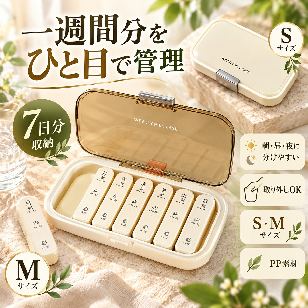 【一週間をひと目で管理】月曜日から日曜日まで、一週間分の薬やサプリを曜日別に整理できるピルケースです。朝昼夜の3区分が見やすく、毎日の服用管理をサポートします。【一日分だけ取り外して携帯】曜日ごとのケースは本体から取り外せるため、必要な一日分だけバッグやポーチへ入れて持ち歩けます。旅行や外出時も大きなケース全体を持ち運ぶ必要がありません。【片手で開けやすいワンタッチふた】各ケースは指で押して開けやすく、朝昼夜をひとつの容器にまとめています。必要な区画だけ開けられ、薬の取り出しもスムーズです。【暮らしに合わせて選べる2サイズ】日常の服用量や収納場所に合わせてSMの2サイズから選べます。Mはゆとりのある週間管理用、Sはよりコンパクトに持ち歩きたい方におすすめです。【PP素材とシリコンリング】本体には軽くて扱いやすいPP素材を使用し、ふた周りにはシリコンリングを備えています。毎日使う物として、清潔に保ちやすいシンプルな構造です。【選べる3カラー】落ち着いたグリーン、やさしいピンク、清潔感のあるホワイトをご用意。色で家族用を分けたり、好みに合わせて選んだりできます。【商品仕様】商品名：一週間朝昼夜ピルケースサイズ：S 約13.2×8.7×2.9cm／M 約23.7×14.1×3.6cmカラー：グリーン／ピンク／ホワイト素材：PP、シリコンリング収納：7日分、朝昼夜の3区分仕様：曜日ケース取り外し可能、ワンタッチ開閉【ご注意】ご購入前に、タイプカラーサイズセット内容をご確認ください。用途以外には使用しないでください。使用前に破損や不具合がないことをご確認ください。火気、高温多湿、直射日光が長時間当たる場所を避けて使用保管してください。電池を使用する商品は、極性を確認し、長期間使用しない場合は電池を取り外してください。小さな部品や薬を含む場合は、乳幼児やペットの手の届かない場所で保管してください。薬の保管方法は医師薬剤師の指示や説明書に従ってください。サイズ重量は目安であり、多少の誤差や個体差があります。画像の色味はモニター環境や撮影条件により実物と異なって見える場合があります。【おすすめポイント】一週間をひと目で管理一日分だけ取り外して携帯片手で開けやすいワンタッチふた暮らしに合わせて選べる2サイズPP素材とシリコンリング選べる3カラー【キーワード】ピルケース / 薬ケース / お薬ケース / サプリメントケース / 1週間 / 7日分 / 朝昼夜 / 1日3回 / 曜日別 / 週間管理 / 取り外し / 携帯用 / 小分け / ワンタッチ / PP / シリコンリング / Sサイズ / Mサイズ / グリーン / ピンク / ホワイト / 服薬管理 / 飲み忘れ防止 / 旅行 / 外出 / 高齢者 / 家族 / コンパクト / 薬入れ / サプリケースメーカー希望小売価格はメーカーカタログに基づいて掲載しています【一週間をひと目で管理】月曜日から日曜日まで、一週間分の薬やサプリを曜日別に整理できるピルケースです。朝昼夜の3区分が見やすく、毎日の服用管理をサポートします。【一日分だけ取り外して携帯】曜日ごとのケースは本体から取り外せるため、必要な一日分だけバッグやポーチへ入れて持ち歩けます。旅行や外出時も大きなケース全体を持ち運ぶ必要がありません。【片手で開けやすいワンタッチふた】各ケースは指で押して開けやすく、朝昼夜をひとつの容器にまとめています。必要な区画だけ開けられ、薬の取り出しもスムーズです。【暮らしに合わせて選べる2サイズ】日常の服用量や収納場所に合わせてSMの2サイズから選べます。Mはゆとりのある週間管理用、Sはよりコンパクトに持ち歩きたい方におすすめです。【PP素材とシリコンリング】本体には軽くて扱いやすいPP素材を使用し、ふた周りにはシリコンリングを備えています。毎日使う物として、清潔に保ちやすいシンプルな構造です。【選べる3カラー】落ち着いたグリーン、やさしいピンク、清潔感のあるホワイトをご用意。色で家族用を分けたり、好みに合わせて選んだりできます。【商品仕様】商品名：一週間朝昼夜ピルケースサイズ：S 約13.2×8.7×2.9cm／M 約23.7×14.1×3.6cmカラー：グリーン／ピンク／ホワイト素材：PP、シリコンリング収納：7日分、朝昼夜の3区分仕様：曜日ケース取り外し可能、ワンタッチ開閉【ご注意】ご購入前に、タイプカラーサイズセット内容をご確認ください。用途以外には使用しないでください。使用前に破損や不具合がないことをご確認ください。火気、高温多湿、直射日光が長時間当たる場所を避けて使用保管してください。電池を使用する商品は、極性を確認し、長期間使用しない場合は電池を取り外してください。小さな部品や薬を含む場合は、乳幼児やペットの手の届かない場所で保管してください。薬の保管方法は医師薬剤師の指示や説明書に従ってください。サイズ重量は目安であり、多少の誤差や個体差があります。画像の色味はモニター環境や撮影条件により実物と異なって見える場合があります。【おすすめポイント】一週間をひと目で管理一日分だけ取り外して携帯片手で開けやすいワンタッチふた暮らしに合わせて選べる2サイズPP素材とシリコンリング選べる3カラー【キーワード】ピルケース / 薬ケース / お薬ケース / サプリメントケース / 1週間 / 7日分 / 朝昼夜 / 1日3回 / 曜日別 / 週間管理 / 取り外し / 携帯用 / 小分け / ワンタッチ / PP / シリコンリング / Sサイズ / Mサイズ / グリーン / ピンク / ホワイト / 服薬管理 / 飲み忘れ防止 / 旅行 / 外出 / 高齢者 / 家族 / コンパクト / 薬入れ / サプリケースメーカー希望小売価格はメーカーカタログに基づいて掲載しています