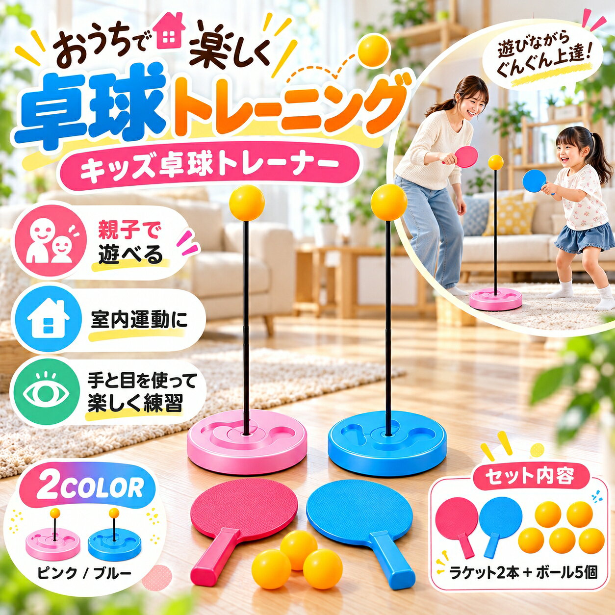商品説明文おうちで気軽に卓球遊びを楽しめる、子供向けのキッズ卓球トレーナーです。弾力のあるシャフトの先端にボールを取り付けた構造で、ラケットでボールを打つとシャフトがしなやかに曲がり、反発によってボールが戻ってきます。ボールを拾いに行く回数を減らしながら、繰り返し打つ遊びを楽しめるのが特徴です。一般的な卓球台を用意する必要がなく、ご家庭のリビングや子供部屋など、設置スペースを確保できる場所で使用できます。遊びたいときに設置して楽しめるため、雨の日や外出しにくい日の室内遊びにも取り入れやすいアイテムです。ボールの動きを目で追いながら、タイミングを合わせてラケットを動かすことで、手と目を使った運動遊びを楽しめます。ボールを打つ位置やラケットの動かし方を変えながら、自分のペースで繰り返し練習できます。シャフトにはしなやかに曲がる弾性構造を採用しています。ボールを打つとシャフトが曲がり、その反発力によってボールが戻ってくるため、一人でもラリーのような連続した打球遊びを楽しめます。戻ってくる方向や速さは、打つ強さや角度によって異なります。ベース部分には吸盤が付いており、平らで滑らかな床面などに設置できます。設置面の状態に合わせて吸盤を固定することで、遊んでいる間のベースのズレを抑えるのに役立ちます。セットにはラケット2本とボール3個が付属しているため、一人での打球練習はもちろん、親子や兄弟姉妹で交代しながら遊ぶこともできます。家族で一緒に体を動かす時間や、おうちでのコミュニケーションにも取り入れやすいセット内容です。カラーはピンクとブルーの2種類をご用意。明るくかわいらしい配色で、子供部屋やリビングにもなじみやすいデザインです。自宅での室内運動や親子遊び、ボールを使った練習など、毎日の遊び時間を楽しく彩るキッズ向けトレーニング用品です。製品仕様商品名：キッズ卓球トレーナーカラー：ピンク、ブルー仕様：弾性シャフト式、反発ボールタイプ、吸盤付きベース、室内用、ラケット付きセット内容：トレーニングベース1個、弾性シャフト1本、ラケット2本、ボール5個商品のおすすめポイントPOINT1 打つと戻ってくる反発構造で繰り返し遊べる弾性シャフトの先端に取り付けたボールをラケットで打つと、シャフトがしなやかに曲がり、反発力によってボールが戻ってきます。ボールを拾いに行く手間を減らしながら、繰り返し打つ遊びを楽しめるのが特徴です。打つ強さや角度によってボールの動きが変わるため、タイミングを合わせながらさまざまな打球遊びに取り組めます。POINT2 手と目を使ったタイミング練習に便利動いているボールを目で追いながら、ラケットを動かして打つ遊びができます。ボールの位置や動く方向を確認し、タイミングを合わせてラケットを振ることで、手と目を使った運動遊びを楽しめます。反発して戻ってくるボールに合わせて繰り返し打てるため、子供のペースに合わせた練習にも取り入れやすいアイテムです。POINT3 一人でも打球練習を楽しめる弾性シャフトによってボールが戻ってくるため、練習相手がいないときでも一人で打球遊びを楽しめます。ボールを打つたびに拾いに行く必要が少なく、繰り返しラケットを動かす練習ができるのが特徴です。自宅で過ごす時間や、ちょっとした空き時間にも取り入れやすく、遊びながら体を動かしたいときに便利です。POINT4 親子や兄弟姉妹で一緒に楽しめるラケットが2本付属しているため、親子や兄弟姉妹で交代しながら卓球遊びを楽しめます。ボールを打つ順番を決めたり、タイミングを合わせて打ったりと、家族でさまざまな遊び方ができます。おうちで一緒に体を動かす時間をつくりたいときや、家族のコミュニケーションを楽しみたいときにもおすすめです。POINT5 室内で気軽に遊べるコンパクトな設置タイプ大きな卓球台を用意する必要がなく、リビングや子供部屋などの室内スペースに設置して遊べます。おうちで気軽にボール遊びを取り入れられるため、雨の日や外出しにくい日の運動遊びにも便利です。使用する際は周囲に十分なスペースを確保し、家具や壊れやすい物などから離れた場所に設置してください。POINT6 しなやかに曲がる弾性シャフトを採用ボールを打つとしなやかに曲がる弾性シャフトを採用しています。シャフトが曲がった後に元の位置へ戻ろうとする動きを利用することで、繰り返しの打球遊びを楽しめる構造です。ボールが動く方向や速さは打ち方によって変化するため、動きを目で確認しながらラケットを動かす遊びにも活用できます。POINT7 ラケット2本とボール5個付きのセットトレーニングベース1個、弾性シャフト1本、ラケット2本、ボール5個が付属したセットです。ラケットが2本あるため、親子や兄弟姉妹で一緒に遊びたいときにも便利。ボールは3個付属しているので、用途に合わせて使い分けることができます。ピンクとブルーの2カラーから選べる、子供向けの室内遊びセットです。検索キーワードキッズ卓球トレーナー 卓球トレーナー 卓球練習器 子供用卓球 室内卓球 卓球遊び 室内遊び 室内運動 親子遊び 子供向け 弾性シャフト 反発ボール 吸盤付きベース ラケット2本 ボール3個 一人練習 打球練習 リビング 子供部屋 ピンク ブルーご使用上の注意本商品は子供向けの室内用卓球遊び用品です。一般的な競技用卓球台や卓球練習設備と同等の機能を備えた商品ではありません。また、反射神経、運動能力、集中力、身体機能などの向上を保証するものではありません。遊び方や使用感には個人差がありますので、お子様の年齢、体格、運動経験などに合わせて、無理のない範囲でご使用ください。本商品は弾性シャフトの反発力を利用してボールが戻る構造です。ボールを打つ強さ、角度、シャフトの曲がり方、使用環境などによって、ボールが戻る方向や速度は異なります。常に一定の方向や速度で戻ることを保証するものではありません。強い力で叩いたり、無理にシャフトを引っ張ったり、必要以上に曲げたりすると、変形や破損の原因となる場合がありますのでご注意ください。ベース部分には吸盤式の固定構造を採用しています。吸盤は平らで滑らかな設置面での使用を想定しており、カーペット、畳、凹凸のある床面、ザラザラした素材などでは十分に固定できない場合があります。また、設置面にホコリ、油分、水分などが付着していると吸着力が低下することがあります。使用前に設置面を清掃し、吸盤がしっかり固定されていることをご確認ください。吸盤による固定は、すべての床面での安定性を保証するものではありません。小さなお子様が使用する際は、必ず保護者の方が付き添い、安全な遊び方を確認してください。ボールや付属部品を口に入れたり、誤飲したりしないよう十分にご注意ください。また、ラケットやシャフトを人の顔や身体に向けて振り回さないでください。遊んでいる間はボールやシャフトが予想と異なる方向へ動く場合がありますので、周囲の人との距離を確保し、安全に配慮してご使用ください。使用する際は、周囲にガラス製品、テレビ、照明器具、家具の角、その他の壊れやすい物がないことを確認してください。ラケットやボール、シャフトが周囲の物に接触すると、破損やけがの原因となる場合があります。また、ベースに乗ったり、踏みつけたり、強い荷重をかけたりしないでください。転倒や本体の破損につながるおそれがあります。十分な遊びスペースを確保したうえでご使用ください。本体や付属品は、使用状況や経年変化によって摩耗、変形、色あせ、破損などが生じる場合があります。使用前にはシャフトの接続部分、ボール、ラケット、ベース、吸盤などに緩みや破損がないことをご確認ください。部品が外れやすくなっている場合や、亀裂、変形などの異常が確認された場合は、使用を中止してください。また、分解や改造、本来の用途以外での使用はお控えください。商品のお手入れは、やわらかい布などで汚れを拭き取ってください。水に長時間浸したり、強い洗剤や溶剤を使用したりすると、素材や部品が劣化するおそれがあります。使用後は汚れや水分を取り除き、直射日光が長時間当たる場所、火気の近く、高温多湿の場所を避けて保管してください。長期間使用しない場合は、シャフトやラケットなどに無理な力が加わらない状態で収納してください。商品画像はできる限り実物に近い色合いで掲載しておりますが、撮影時の照明やご使用のモニター設定などによって、実際の商品と色味が異なって見える場合があります。また、製造工程によって形状や表面の仕上がり、色合いなどに多少の個体差が生じる場合があります。セット内容はトレーニングベース1個、弾性シャフト1本、ラケット2本、ボール3個です。商品到着後は使用前に内容物や外観をご確認いただき、不具合や不足がございましたら販売店までお問い合わせください。商品説明文おうちで気軽に卓球遊びを楽しめる、子供向けのキッズ卓球トレーナーです。弾力のあるシャフトの先端にボールを取り付けた構造で、ラケットでボールを打つとシャフトがしなやかに曲がり、反発によってボールが戻ってきます。ボールを拾いに行く回数を減らしながら、繰り返し打つ遊びを楽しめるのが特徴です。一般的な卓球台を用意する必要がなく、ご家庭のリビングや子供部屋など、設置スペースを確保できる場所で使用できます。遊びたいときに設置して楽しめるため、雨の日や外出しにくい日の室内遊びにも取り入れやすいアイテムです。ボールの動きを目で追いながら、タイミングを合わせてラケットを動かすことで、手と目を使った運動遊びを楽しめます。ボールを打つ位置やラケットの動かし方を変えながら、自分のペースで繰り返し練習できます。シャフトにはしなやかに曲がる弾性構造を採用しています。ボールを打つとシャフトが曲がり、その反発力によってボールが戻ってくるため、一人でもラリーのような連続した打球遊びを楽しめます。戻ってくる方向や速さは、打つ強さや角度によって異なります。ベース部分には吸盤が付いており、平らで滑らかな床面などに設置できます。設置面の状態に合わせて吸盤を固定することで、遊んでいる間のベースのズレを抑えるのに役立ちます。セットにはラケット2本とボール3個が付属しているため、一人での打球練習はもちろん、親子や兄弟姉妹で交代しながら遊ぶこともできます。家族で一緒に体を動かす時間や、おうちでのコミュニケーションにも取り入れやすいセット内容です。カラーはピンクとブルーの2種類をご用意。明るくかわいらしい配色で、子供部屋やリビングにもなじみやすいデザインです。自宅での室内運動や親子遊び、ボールを使った練習など、毎日の遊び時間を楽しく彩るキッズ向けトレーニング用品です。製品仕様商品名：キッズ卓球トレーナーカラー：ピンク、ブルー仕様：弾性シャフト式、反発ボールタイプ、吸盤付きベース、室内用、ラケット付きセット内容：トレーニングベース1個、弾性シャフト1本、ラケット2本、ボール5個商品のおすすめポイントPOINT1 打つと戻ってくる反発構造で繰り返し遊べる弾性シャフトの先端に取り付けたボールをラケットで打つと、シャフトがしなやかに曲がり、反発力によってボールが戻ってきます。ボールを拾いに行く手間を減らしながら、繰り返し打つ遊びを楽しめるのが特徴です。打つ強さや角度によってボールの動きが変わるため、タイミングを合わせながらさまざまな打球遊びに取り組めます。POINT2 手と目を使ったタイミング練習に便利動いているボールを目で追いながら、ラケットを動かして打つ遊びができます。ボールの位置や動く方向を確認し、タイミングを合わせてラケットを振ることで、手と目を使った運動遊びを楽しめます。反発して戻ってくるボールに合わせて繰り返し打てるため、子供のペースに合わせた練習にも取り入れやすいアイテムです。POINT3 一人でも打球練習を楽しめる弾性シャフトによってボールが戻ってくるため、練習相手がいないときでも一人で打球遊びを楽しめます。ボールを打つたびに拾いに行く必要が少なく、繰り返しラケットを動かす練習ができるのが特徴です。自宅で過ごす時間や、ちょっとした空き時間にも取り入れやすく、遊びながら体を動かしたいときに便利です。POINT4 親子や兄弟姉妹で一緒に楽しめるラケットが2本付属しているため、親子や兄弟姉妹で交代しながら卓球遊びを楽しめます。ボールを打つ順番を決めたり、タイミングを合わせて打ったりと、家族でさまざまな遊び方ができます。おうちで一緒に体を動かす時間をつくりたいときや、家族のコミュニケーションを楽しみたいときにもおすすめです。POINT5 室内で気軽に遊べるコンパクトな設置タイプ大きな卓球台を用意する必要がなく、リビングや子供部屋などの室内スペースに設置して遊べます。おうちで気軽にボール遊びを取り入れられるため、雨の日や外出しにくい日の運動遊びにも便利です。使用する際は周囲に十分なスペースを確保し、家具や壊れやすい物などから離れた場所に設置してください。POINT6 しなやかに曲がる弾性シャフトを採用ボールを打つとしなやかに曲がる弾性シャフトを採用しています。シャフトが曲がった後に元の位置へ戻ろうとする動きを利用することで、繰り返しの打球遊びを楽しめる構造です。ボールが動く方向や速さは打ち方によって変化するため、動きを目で確認しながらラケットを動かす遊びにも活用できます。POINT8 ラケット2本とボール5個付きのセットトレーニングベース1個、弾性シャフト1本、ラケット2本、ボール5個が付属したセットです。ラケットが2本あるため、親子や兄弟姉妹で一緒に遊びたいときにも便利。ボールは3個付属しているので、用途に合わせて使い分けることができます。ピンクとブルーの2カラーから選べる、子供向けの室内遊びセットです。検索キーワードキッズ卓球トレーナー 卓球トレーナー 卓球練習器 子供用卓球 室内卓球 卓球遊び 室内遊び 室内運動 親子遊び 子供向け 弾性シャフト 反発ボール 吸盤付きベース ラケット2本 ボール3個 一人練習 打球練習 リビング 子供部屋 ピンク ブルーご使用上の注意本商品は子供向けの室内用卓球遊び用品です。一般的な競技用卓球台や卓球練習設備と同等の機能を備えた商品ではありません。また、反射神経、運動能力、集中力、身体機能などの向上を保証するものではありません。遊び方や使用感には個人差がありますので、お子様の年齢、体格、運動経験などに合わせて、無理のない範囲でご使用ください。本商品は弾性シャフトの反発力を利用してボールが戻る構造です。ボールを打つ強さ、角度、シャフトの曲がり方、使用環境などによって、ボールが戻る方向や速度は異なります。常に一定の方向や速度で戻ることを保証するものではありません。強い力で叩いたり、無理にシャフトを引っ張ったり、必要以上に曲げたりすると、変形や破損の原因となる場合がありますのでご注意ください。ベース部分には吸盤式の固定構造を採用しています。吸盤は平らで滑らかな設置面での使用を想定しており、カーペット、畳、凹凸のある床面、ザラザラした素材などでは十分に固定できない場合があります。また、設置面にホコリ、油分、水分などが付着していると吸着力が低下することがあります。使用前に設置面を清掃し、吸盤がしっかり固定されていることをご確認ください。吸盤による固定は、すべての床面での安定性を保証するものではありません。小さなお子様が使用する際は、必ず保護者の方が付き添い、安全な遊び方を確認してください。ボールや付属部品を口に入れたり、誤飲したりしないよう十分にご注意ください。また、ラケットやシャフトを人の顔や身体に向けて振り回さないでください。遊んでいる間はボールやシャフトが予想と異なる方向へ動く場合がありますので、周囲の人との距離を確保し、安全に配慮してご使用ください。使用する際は、周囲にガラス製品、テレビ、照明器具、家具の角、その他の壊れやすい物がないことを確認してください。ラケットやボール、シャフトが周囲の物に接触すると、破損やけがの原因となる場合があります。また、ベースに乗ったり、踏みつけたり、強い荷重をかけたりしないでください。転倒や本体の破損につながるおそれがあります。十分な遊びスペースを確保したうえでご使用ください。本体や付属品は、使用状況や経年変化によって摩耗、変形、色あせ、破損などが生じる場合があります。使用前にはシャフトの接続部分、ボール、ラケット、ベース、吸盤などに緩みや破損がないことをご確認ください。部品が外れやすくなっている場合や、亀裂、変形などの異常が確認された場合は、使用を中止してください。また、分解や改造、本来の用途以外での使用はお控えください。商品のお手入れは、やわらかい布などで汚れを拭き取ってください。水に長時間浸したり、強い洗剤や溶剤を使用したりすると、素材や部品が劣化するおそれがあります。使用後は汚れや水分を取り除き、直射日光が長時間当たる場所、火気の近く、高温多湿の場所を避けて保管してください。長期間使用しない場合は、シャフトやラケットなどに無理な力が加わらない状態で収納してください。商品画像はできる限り実物に近い色合いで掲載しておりますが、撮影時の照明やご使用のモニター設定などによって、実際の商品と色味が異なって見える場合があります。また、製造工程によって形状や表面の仕上がり、色合いなどに多少の個体差が生じる場合があります。セット内容はトレーニングベース1個、弾性シャフト1本、ラケット2本、ボール3個です。商品到着後は使用前に内容物や外観をご確認いただき、不具合や不足がございましたら販売店までお問い合わせください。