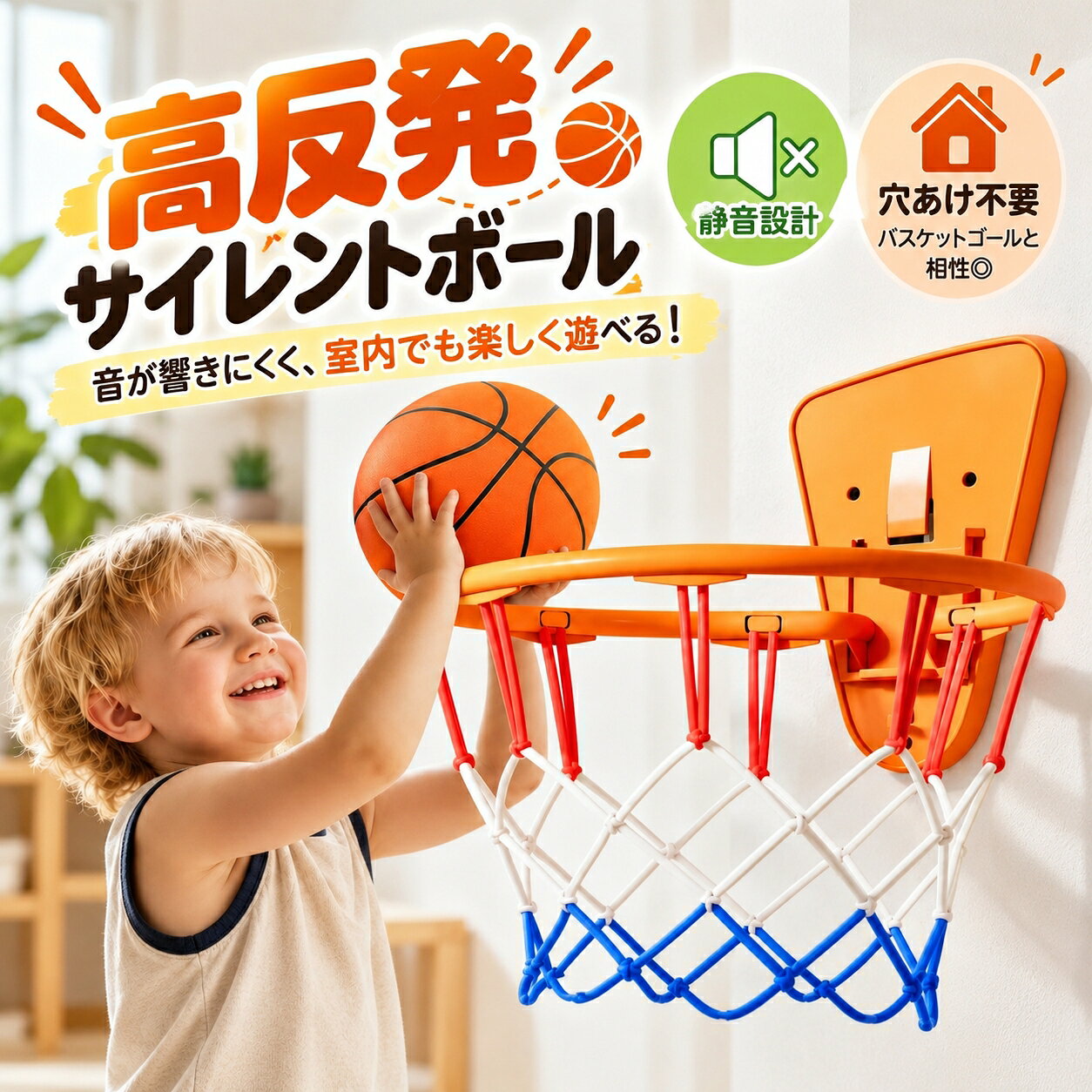 おうちでパスやシュートを楽しめる、PU素材のやわらかな室内用ボール。直径約24cmの7号球で、ボール単品とゴール付きセットから遊び方に合わせて選べます。商品売りポイントやわらかなPU素材を使用した、室内向けの静音タイプのバスケットボール。直径約24cmの7号球で、親子のパスやシュート遊びに使えます。ボール単品とゴール付きセットから選べ、ボールはネット袋に入れてお届けします。商品説明文おうちで気軽にボール遊びを楽しめる、室内用のバスケットボールです。PU素材のやわらかな感触と弾む楽しさを備え、親子でのパスやシュートなど、室内での軽い遊びに取り入れられます。使用時の音に配慮した静音タイプです。ただし、無音ではありません。弾ませる強さや床材、建物の構造によって、音や振動の伝わり方は異なります。周囲の環境に配慮し、安全なスペースを確保してお使いください。ボールはバスケットボール柄のオレンジカラーで、直径約24cmの7号球サイズ。ボール単品とゴール付きセットの2種類から、遊び方に合わせて選べます。ボールはネット袋入りでお届けします。製品仕様商品名：室内用静音バスケットボール素材：ボール PU、ポリウレタンサイズ：7号球、直径約24cm重量：ボール約334gカラー：オレンジ、バスケットボール柄仕様：室内用静音タイプボールはネット袋入りセット内容：ボール単品 ボール1個ゴール付きセット ボール1個、バスケットゴール商品のおすすめポイントPOINT1 室内での使用音に配慮した静音タイプおうちでのボール遊びに使える静音仕様です。音の感じ方は床材や弾ませ方によって異なるため、使用場所や時間帯に配慮しながら楽しめます。POINT2 やわらかなPU素材を使用ボールにはポリウレタン素材を使用しています。やわらかな感触が特徴で、手で触れる感触とボールを弾ませる楽しさを味わえます。POINT3 直径約24cmの7号球サイズ直径約24cmの大きさです。持つ、投げる、弾ませるなど、使用する方の体格や扱いやすさに合わせてボール遊びを楽しめます。POINT4 遊び方に合わせて2種類から選べるボール単品とゴール付きセットをご用意しました。ボールだけで遊びたい場合や、ゴールを使ってシュートを楽しみたい場合など、用途に合わせて選べます。POINT5 親子で楽しむパスやシュート遊びに向かい合って軽くパスをしたり、ゴールに向かってシュートしたりと、家族で一緒に遊べます。外に出にくい日の室内遊びにも取り入れられます。POINT6 バスケットボールらしいオレンジカラーオレンジ色にバスケットボール柄を組み合わせたデザインです。見た目も楽しみながら、おうちでのボール遊びに使えます。検索キーワード静音バスケットボール 静音ボール 室内用バスケットボール バスケットボール ボール 7号球 直径24cm PU ポリウレタン やわらかい オレンジ バスケットゴール ゴール付きセット ボール単品 ネット袋入り シュート遊び パス遊び ボール遊び 室内遊び おうち遊び 親子 家族使用方法使用前にボールの表面を確認し、裂け、欠け、変形などの異常がないことを確かめてください。周囲の家具や窓、照明などから離れた場所で、人やペットが不意に入らないよう十分なスペースを確保してください。ゴール付きセットは、製品に付属する設置案内に従って取り付けてください。使用前に固定状態と周囲の安全を確認してください。初めは軽く弾ませ、床への影響や音、振動を確認してから遊んでください。使用後は表面の汚れを柔らかい布で拭き取り、直射日光や高温多湿を避けて保管してください。注意事項本品は室内でのボール遊び用です。7号球はサイズの表記であり、公式競技用としての適合性を示すものではありません。使用する方の体格や扱いやすさをご確認ください。お子さまが使用する際は、保護者の方がそばで見守ってください。静音仕様は、無音や階下への振動防止を保証するものではありません。床材、建物の構造、使用する力によって音や振動が発生します。集合住宅などでは周囲への影響を確認し、早朝や夜間の使用はお控えください。人や動物の顔、体に向けて強く投げないでください。やわらかな素材でも、当たり方によってけがや物の破損につながる場合があります。階段や段差、窓、照明、家電などの近くでは使用しないでください。ボールのPU素材を噛んだり、ちぎったりしないでください。強く踏む、鋭利な物に当てるなどの行為は破損の原因になります。裂けや欠けが見られた場合は使用を中止し、破片はお子さまやペットが口に入れないよう処分してください。ゴール付きセットは、設置場所の寸法や取り付け面の状態を事前に確認してください。不安定な場所には設置せず、使用前に緩みや外れがないか確かめてください。リングやネットにぶら下がる、体重をかける、強く引っ張る行為はおやめください。直径や重量は計測方法、個体によって多少の誤差が生じます。記載重量約334gはボールの目安であり、ゴールや梱包材を含む総重量ではありません。収納や設置に必要なスペースには余裕を持ってください。汚れは柔らかい布で優しく拭き取ってください。洗浄方法の指定がない場合は、浸け置き、洗濯機、乾燥機、漂白剤、溶剤の使用を避けてください。火気や暖房器具、高温になる場所から離し、湿ったまま保管しないでください。梱包用ネット袋を頭からかぶったり、遊び道具として使用したりしないでください。撮影環境や画面設定によって、実物と色味や質感が異なる場合があります。ご注文時はボール単品とゴール付きセットの選択内容をご確認ください。ゴールはセット選択時のみ付属します。画像内の家具やその他の撮影小物は付属しません。おうちでパスやシュートを楽しめる、PU素材のやわらかな室内用ボール。直径約24cmの7号球で、ボール単品とゴール付きセットから遊び方に合わせて選べます。商品売りポイントやわらかなPU素材を使用した、室内向けの静音タイプのバスケットボール。直径約24cmの7号球で、親子のパスやシュート遊びに使えます。ボール単品とゴール付きセットから選べ、ボールはネット袋に入れてお届けします。商品説明文おうちで気軽にボール遊びを楽しめる、室内用のバスケットボールです。PU素材のやわらかな感触と弾む楽しさを備え、親子でのパスやシュートなど、室内での軽い遊びに取り入れられます。使用時の音に配慮した静音タイプです。ただし、無音ではありません。弾ませる強さや床材、建物の構造によって、音や振動の伝わり方は異なります。周囲の環境に配慮し、安全なスペースを確保してお使いください。ボールはバスケットボール柄のオレンジカラーで、直径約24cmの7号球サイズ。ボール単品とゴール付きセットの2種類から、遊び方に合わせて選べます。ボールはネット袋入りでお届けします。製品仕様商品名：室内用静音バスケットボール素材：ボール PU、ポリウレタンサイズ：7号球、直径約24cm重量：ボール約334gカラー：オレンジ、バスケットボール柄仕様：室内用静音タイプボールはネット袋入りセット内容：ボール単品 ボール1個ゴール付きセット ボール1個、バスケットゴール商品のおすすめポイントPOINT1 室内での使用音に配慮した静音タイプおうちでのボール遊びに使える静音仕様です。音の感じ方は床材や弾ませ方によって異なるため、使用場所や時間帯に配慮しながら楽しめます。POINT2 やわらかなPU素材を使用ボールにはポリウレタン素材を使用しています。やわらかな感触が特徴で、手で触れる感触とボールを弾ませる楽しさを味わえます。POINT3 直径約24cmの7号球サイズ直径約24cmの大きさです。持つ、投げる、弾ませるなど、使用する方の体格や扱いやすさに合わせてボール遊びを楽しめます。POINT4 遊び方に合わせて2種類から選べるボール単品とゴール付きセットをご用意しました。ボールだけで遊びたい場合や、ゴールを使ってシュートを楽しみたい場合など、用途に合わせて選べます。POINT5 親子で楽しむパスやシュート遊びに向かい合って軽くパスをしたり、ゴールに向かってシュートしたりと、家族で一緒に遊べます。外に出にくい日の室内遊びにも取り入れられます。POINT6 バスケットボールらしいオレンジカラーオレンジ色にバスケットボール柄を組み合わせたデザインです。見た目も楽しみながら、おうちでのボール遊びに使えます。検索キーワード静音バスケットボール 静音ボール 室内用バスケットボール バスケットボール ボール 7号球 直径24cm PU ポリウレタン やわらかい オレンジ バスケットゴール ゴール付きセット ボール単品 ネット袋入り シュート遊び パス遊び ボール遊び 室内遊び おうち遊び 親子 家族使用方法使用前にボールの表面を確認し、裂け、欠け、変形などの異常がないことを確かめてください。周囲の家具や窓、照明などから離れた場所で、人やペットが不意に入らないよう十分なスペースを確保してください。ゴール付きセットは、製品に付属する設置案内に従って取り付けてください。使用前に固定状態と周囲の安全を確認してください。初めは軽く弾ませ、床への影響や音、振動を確認してから遊んでください。使用後は表面の汚れを柔らかい布で拭き取り、直射日光や高温多湿を避けて保管してください。注意事項本品は室内でのボール遊び用です。7号球はサイズの表記であり、公式競技用としての適合性を示すものではありません。使用する方の体格や扱いやすさをご確認ください。お子さまが使用する際は、保護者の方がそばで見守ってください。静音仕様は、無音や階下への振動防止を保証するものではありません。床材、建物の構造、使用する力によって音や振動が発生します。集合住宅などでは周囲への影響を確認し、早朝や夜間の使用はお控えください。人や動物の顔、体に向けて強く投げないでください。やわらかな素材でも、当たり方によってけがや物の破損につながる場合があります。階段や段差、窓、照明、家電などの近くでは使用しないでください。ボールのPU素材を噛んだり、ちぎったりしないでください。強く踏む、鋭利な物に当てるなどの行為は破損の原因になります。裂けや欠けが見られた場合は使用を中止し、破片はお子さまやペットが口に入れないよう処分してください。ゴール付きセットは、設置場所の寸法や取り付け面の状態を事前に確認してください。不安定な場所には設置せず、使用前に緩みや外れがないか確かめてください。リングやネットにぶら下がる、体重をかける、強く引っ張る行為はおやめください。直径や重量は計測方法、個体によって多少の誤差が生じます。記載重量約334gはボールの目安であり、ゴールや梱包材を含む総重量ではありません。収納や設置に必要なスペースには余裕を持ってください。汚れは柔らかい布で優しく拭き取ってください。洗浄方法の指定がない場合は、浸け置き、洗濯機、乾燥機、漂白剤、溶剤の使用を避けてください。火気や暖房器具、高温になる場所から離し、湿ったまま保管しないでください。梱包用ネット袋を頭からかぶったり、遊び道具として使用したりしないでください。撮影環境や画面設定によって、実物と色味や質感が異なる場合があります。ご注文時はボール単品とゴール付きセットの選択内容をご確認ください。ゴールはセット選択時のみ付属します。画像内の家具やその他の撮影小物は付属しません。