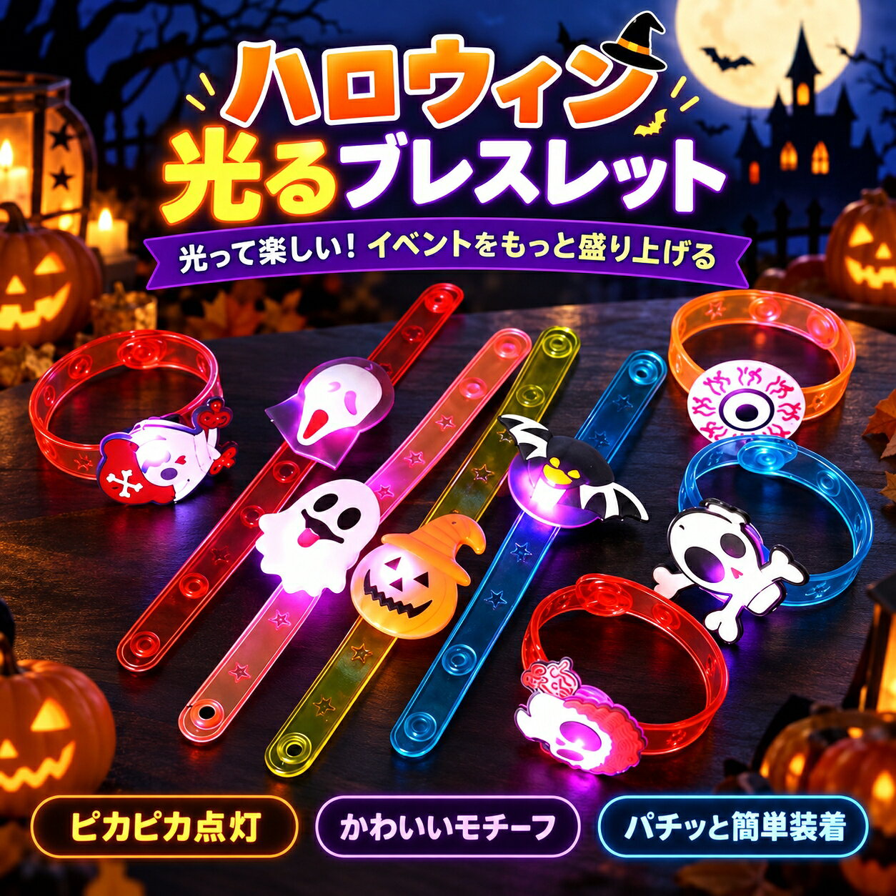 楽天市場】光るハロウィンブレスレットの通販