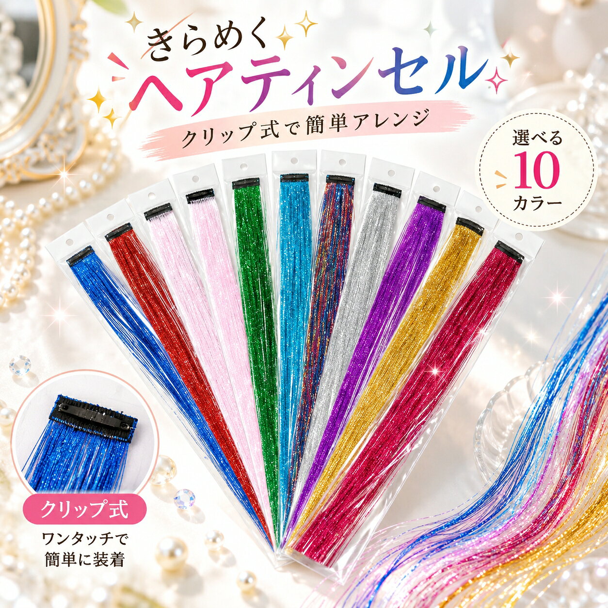 髪を染めずに、きらめくアクセントを。クリップで手軽に着脱できるヘアティンセルで、ライブやパーティーの日のヘアアレンジを華やかに。商品説明文光を受けてきらめく細い糸が、髪に華やかなアクセントを添えるクリップ式ヘアティンセルです。髪を染めずに色と輝きを取り入れられるので、イベントの日や、いつものヘアスタイルに変化をつけたいときに楽しめます。取り付けは、付属のパッチン留めクリップを開いて髪に留めるだけ。専用工具や接着剤を使わずに着脱でき、取り外した後も繰り返し使用できます。髪の内側に留めてさりげなく見せたり、サイドに添えて色を引き立てたりと、取り付け位置によって印象が変わります。長さは約45cm、取り付け部分の幅は約3．4cm。カラーはゴールドやシルバー、ピンク、ブルー系など全10色をご用意しました。衣装や気分に合わせて選び、ライブ、ダンスの発表会、パーティーなどのヘアアレンジにお使いいただけます。製品仕様商品名：クリップ式ヘアティンセル素材：プラスチックサイズ：長さ約45cm、取り付け部分の幅約3．4cm重量：約10gカラー：レッド、パープル、グリーン、ピンク、スカイブルー、オーシャンブルー、ローズピンク、ゴールド、シルバー、ミックスカラー仕様：ストレートタイプ、クリップ式、着脱可能商品のおすすめポイントPOINT1 髪を染めずにカラーアレンジ地毛の色を変えずに、カラフルなきらめきをプラスできます。その日だけのアレンジや、イベントに合わせたイメージチェンジに使えます。POINT2 クリップで手軽に取り付けパッチン留めクリップで髪に固定する仕様です。専用工具や接着剤が不要で、ご自宅でも取り付けられます。POINT3 光を受けてきらめく光沢糸光沢のある細い糸が、光の当たり方や髪の動きによってきらめきます。普段の髪型に、華やかなアクセントを添えます。POINT4 衣装に合わせて選べる全10色ベーシックなゴールドやシルバーから、鮮やかなカラー、ミックスカラーまで展開。衣装やメイクの雰囲気に合わせて選べます。POINT5 取り外して繰り返し使えるクリップを開いて取り外せるため、必要なときに装着できます。使用後は絡まないように整えて保管し、次のアレンジにも活用できます。POINT6 取り付け位置で印象を変えられる髪の内側からのぞかせたり、顔周りに添えたりと、位置を変えて楽しめます。ダウンスタイルやまとめ髪のアクセントにも使えます。注意事項プラスチック製のため、火気や高温に近づけないでください。耐熱温度は確認されていません。ヘアアイロンやコテを直接当てたり、ドライヤーの熱風を近距離で当てたりしないでください。サイズと重量は計測方法や個体により多少の誤差があります。着用画像はイメージのため、実際の長さやボリュームは商品画像と記載寸法をご確認ください。光の当たり方や画面設定により、実物と色味や輝き方が異なる場合があります。ミックスカラーは色の配置や見え方に個体差が生じる場合があります。クリップの開閉時は指や頭皮を挟まないようにご注意ください。頭皮に傷や湿疹などがある場合は使用を避け、痛みやかゆみ、違和感が出た場合は取り外してください。髪質や毛量、取り付け位置によって固定具合は異なります。装着後は留まり具合を確認し、強く引っ張らないでください。取り外す際はクリップを完全に開き、髪を無理に引き抜かないでください。就寝、入浴、洗髪、水泳の前には取り外してください。着用したまま強くブラッシングすることは避け、絡まった場合は指で優しくほぐしてください。汚れは柔らかい布などで優しく拭き取り、溶剤や漂白剤は使用しないでください。保管時は糸を整え、クリップで挟み込んだり、強く折り曲げたりしないようにしてください。小さなお子様やペットの手の届かない場所で保管してください。カラー一覧や複数色の着用画像は組み合わせ例です。ご注文前に選択カラーと販売数量をご確認ください。髪を染めずに、きらめくアクセントを。クリップで手軽に着脱できるヘアティンセルで、ライブやパーティーの日のヘアアレンジを華やかに。商品説明文光を受けてきらめく細い糸が、髪に華やかなアクセントを添えるクリップ式ヘアティンセルです。髪を染めずに色と輝きを取り入れられるので、イベントの日や、いつものヘアスタイルに変化をつけたいときに楽しめます。取り付けは、付属のパッチン留めクリップを開いて髪に留めるだけ。専用工具や接着剤を使わずに着脱でき、取り外した後も繰り返し使用できます。髪の内側に留めてさりげなく見せたり、サイドに添えて色を引き立てたりと、取り付け位置によって印象が変わります。長さは約45cm、取り付け部分の幅は約3．4cm。カラーはゴールドやシルバー、ピンク、ブルー系など全10色をご用意しました。衣装や気分に合わせて選び、ライブ、ダンスの発表会、パーティーなどのヘアアレンジにお使いいただけます。製品仕様商品名：クリップ式ヘアティンセル素材：プラスチックサイズ：長さ約45cm、取り付け部分の幅約3．4cm重量：約10gカラー：レッド、パープル、グリーン、ピンク、スカイブルー、オーシャンブルー、ローズピンク、ゴールド、シルバー、ミックスカラー仕様：ストレートタイプ、クリップ式、着脱可能商品のおすすめポイントPOINT1 髪を染めずにカラーアレンジ地毛の色を変えずに、カラフルなきらめきをプラスできます。その日だけのアレンジや、イベントに合わせたイメージチェンジに使えます。POINT2 クリップで手軽に取り付けパッチン留めクリップで髪に固定する仕様です。専用工具や接着剤が不要で、ご自宅でも取り付けられます。POINT3 光を受けてきらめく光沢糸光沢のある細い糸が、光の当たり方や髪の動きによってきらめきます。普段の髪型に、華やかなアクセントを添えます。POINT4 衣装に合わせて選べる全10色ベーシックなゴールドやシルバーから、鮮やかなカラー、ミックスカラーまで展開。衣装やメイクの雰囲気に合わせて選べます。POINT5 取り外して繰り返し使えるクリップを開いて取り外せるため、必要なときに装着できます。使用後は絡まないように整えて保管し、次のアレンジにも活用できます。POINT6 取り付け位置で印象を変えられる髪の内側からのぞかせたり、顔周りに添えたりと、位置を変えて楽しめます。ダウンスタイルやまとめ髪のアクセントにも使えます。注意事項プラスチック製のため、火気や高温に近づけないでください。耐熱温度は確認されていません。ヘアアイロンやコテを直接当てたり、ドライヤーの熱風を近距離で当てたりしないでください。サイズと重量は計測方法や個体により多少の誤差があります。着用画像はイメージのため、実際の長さやボリュームは商品画像と記載寸法をご確認ください。光の当たり方や画面設定により、実物と色味や輝き方が異なる場合があります。ミックスカラーは色の配置や見え方に個体差が生じる場合があります。クリップの開閉時は指や頭皮を挟まないようにご注意ください。頭皮に傷や湿疹などがある場合は使用を避け、痛みやかゆみ、違和感が出た場合は取り外してください。髪質や毛量、取り付け位置によって固定具合は異なります。装着後は留まり具合を確認し、強く引っ張らないでください。取り外す際はクリップを完全に開き、髪を無理に引き抜かないでください。就寝、入浴、洗髪、水泳の前には取り外してください。着用したまま強くブラッシングすることは避け、絡まった場合は指で優しくほぐしてください。汚れは柔らかい布などで優しく拭き取り、溶剤や漂白剤は使用しないでください。保管時は糸を整え、クリップで挟み込んだり、強く折り曲げたりしないようにしてください。小さなお子様やペットの手の届かない場所で保管してください。カラー一覧や複数色の着用画像は組み合わせ例です。ご注文前に選択カラーと販売数量をご確認ください。