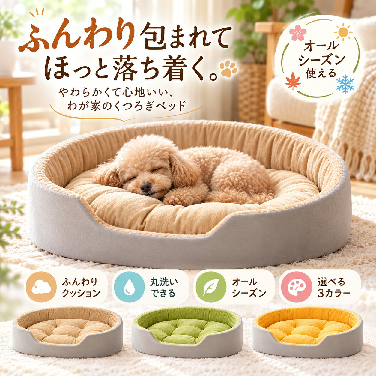 ふんわり包まれて、ほっと落ち着く。やわらか深型 ペットベッド夏用マット付き / オールシーズン対応周囲をぐるっと囲んだやわらかな形で、愛犬愛猫が落ち着いてくつろぎやすいペットベッドです。寒い季節はふんわりクッション、暖かい季節は付属の夏用マットで、季節に合わせて使い分けができます。小型犬中型犬大型犬、猫にも使いやすい、やさしい寝心地のオールシーズンベッドです。ふんわり / 深型 / 夏用マット付き / オールシーズン / 取り外しクッションPOINT 01ふんわり包み込む、やわらか深型ベッド。周囲をぐるっと囲んだ深型デザインで、身体を包み込むようなくつろぎスペースに。周囲はやわらかめのつくりで、愛犬愛猫が自然に落ち着きやすい形です。毎日のお昼寝や夜の休息スペースとして、ゆったりくつろげる寝床をつくります。深型ベッド / ふんわり / 包まれ感 / やわらかい寝床POINT 02春夏も、秋冬も。季節に合わせて使い分け。寒い季節はふんわりクッションでぬくもり感のある寝心地に。暖かい季節は、付属の夏用マットに替えて、さらっと快適にお使いいただけます。1年を通して使いやすい、オールシーズン対応のペットベッドです。夏用マット付き / オールシーズン / 春夏秋冬 / 季節で使い分けPOINT 03前が低めで、出入りしやすい。フロント部分を低めにした設計で、小型犬や猫にも入りやすい形です。毎日使う寝床だからこそ、入りやすさにも配慮したデザインに仕上げています。出入りしやすい / 低めの入口 / 小型犬 / 猫POINT 04クッションは取り外し可能。中央クッションは取り外し可能。季節に合わせて使い分けたり、日々のお手入れ時にも扱いやすい仕様です。夏用マットとの入れ替えもスムーズで、使い勝手のよいペットベッドです。取り外し可能 / 使い分けしやすい / お手入れしやすいPOINT 05選べる4サイズ。猫超小型犬から中型～大型犬まで、体格や寝姿に合わせて選べる4サイズ展開。ぴったりめで落ち着きたい子にも、ゆったり広めが好きな子にもおすすめです。小型犬 / 中型犬 / 大型犬 / 猫 / 4サイズセット内容ペットベッド本体 ×1ふんわりクッション ×1夏用マット ×1サイズS約40×30cm目安体重：約2.5kg以内M約50×35cm目安体重：約5kg以内L約60×40cm目安体重：約10kg以内XL約75×50cm目安体重：約22.5kg以内体重はあくまで目安です。寝姿や好みによって適したサイズは異なります。丸くなる子はぴったりサイズ、ゆったり寝たい子はワンサイズ上もご検討ください。商品仕様商品名やわらか深型 ペットベッド対象犬 / 猫カラーベージュ / グリーン / イエロー素材ポリエステル / スポンジ / PP綿特徴深型 / やわらかめ / クッション取り外し可能 / 夏用マット付き / オールシーズンご購入前にご確認ください本製品の囲い部分はやわらかめの仕様です。しっかりした支え感を重視するタイプではありません。サイズは手作業による計測のため、多少の誤差が生じる場合があります。モニター環境により、実際の商品と色味が異なって見える場合があります。体重はあくまで参考目安です。体格や寝姿、使用環境に合わせてサイズをお選びください。夏用マットは付属品です。お手入れの際は商品仕様に従ってご使用ください。ペットベッド　犬 ベッド　猫 ベッド　犬用ベッド　猫用ベッド　オールシーズン　夏用マット付き　夏用マット　ふんわり　深型　やわらかい　柔らかい　ふかふか　クッション　取り外し可能　犬猫兼用　寝床　室内用　小型犬　中型犬　大型犬　猫用寝床　犬用寝床　春夏秋冬　四季通用　ペットソファベッド　やわらか深型 ペットベッドふんわり包まれて、ほっと落ち着く。やわらか深型 ペットベッド夏用マット付き / オールシーズン対応周囲をぐるっと囲んだやわらかな形で、愛犬愛猫が落ち着いてくつろぎやすいペットベッドです。寒い季節はふんわりクッション、暖かい季節は付属の夏用マットで、季節に合わせて使い分けができます。小型犬中型犬大型犬、猫にも使いやすい、やさしい寝心地のオールシーズンベッドです。ふんわり / 深型 / 夏用マット付き / オールシーズン / 取り外しクッションPOINT 01ふんわり包み込む、やわらか深型ベッド。周囲をぐるっと囲んだ深型デザインで、身体を包み込むようなくつろぎスペースに。周囲はやわらかめのつくりで、愛犬愛猫が自然に落ち着きやすい形です。毎日のお昼寝や夜の休息スペースとして、ゆったりくつろげる寝床をつくります。深型ベッド / ふんわり / 包まれ感 / やわらかい寝床POINT 02春夏も、秋冬も。季節に合わせて使い分け。寒い季節はふんわりクッションでぬくもり感のある寝心地に。暖かい季節は、付属の夏用マットに替えて、さらっと快適にお使いいただけます。1年を通して使いやすい、オールシーズン対応のペットベッドです。夏用マット付き / オールシーズン / 春夏秋冬 / 季節で使い分けPOINT 03前が低めで、出入りしやすい。フロント部分を低めにした設計で、小型犬や猫にも入りやすい形です。毎日使う寝床だからこそ、入りやすさにも配慮したデザインに仕上げています。出入りしやすい / 低めの入口 / 小型犬 / 猫POINT 04クッションは取り外し可能。中央クッションは取り外し可能。季節に合わせて使い分けたり、日々のお手入れ時にも扱いやすい仕様です。夏用マットとの入れ替えもスムーズで、使い勝手のよいペットベッドです。取り外し可能 / 使い分けしやすい / お手入れしやすいPOINT 05選べる4サイズ。猫超小型犬から中型～大型犬まで、体格や寝姿に合わせて選べる4サイズ展開。ぴったりめで落ち着きたい子にも、ゆったり広めが好きな子にもおすすめです。小型犬 / 中型犬 / 大型犬 / 猫 / 4サイズセット内容ペットベッド本体 ×1ふんわりクッション ×1夏用マット ×1サイズS約40×30cm目安体重：約2.5kg以内M約50×35cm目安体重：約5kg以内L約60×40cm目安体重：約10kg以内XL約75×50cm目安体重：約22.5kg以内体重はあくまで目安です。寝姿や好みによって適したサイズは異なります。丸くなる子はぴったりサイズ、ゆったり寝たい子はワンサイズ上もご検討ください。商品仕様商品名やわらか深型 ペットベッド対象犬 / 猫カラーベージュ / グリーン / イエロー素材ポリエステル / スポンジ / PP綿特徴深型 / やわらかめ / クッション取り外し可能 / 夏用マット付き / オールシーズンご購入前にご確認ください本製品の囲い部分はやわらかめの仕様です。しっかりした支え感を重視するタイプではありません。サイズは手作業による計測のため、多少の誤差が生じる場合があります。モニター環境により、実際の商品と色味が異なって見える場合があります。体重はあくまで参考目安です。体格や寝姿、使用環境に合わせてサイズをお選びください。夏用マットは付属品です。お手入れの際は商品仕様に従ってご使用ください。ペットベッド　犬 ベッド　猫 ベッド　犬用ベッド　猫用ベッド　オールシーズン　夏用マット付き　夏用マット　ふんわり　深型　やわらかい　柔らかい　ふかふか　クッション　取り外し可能　犬猫兼用　寝床　室内用　小型犬　中型犬　大型犬　猫用寝床　犬用寝床　春夏秋冬　四季通用　ペットソファベッド　やわらか深型 ペットベッド