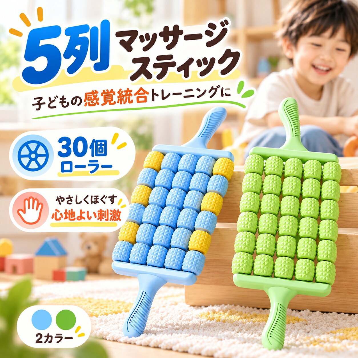子供用五列マッサージ棒 5列30個ローラー 手動式 マッサージスティック ボディローラー 凹凸ローラー 背中 肩 腕 脚 ふくらはぎ セルフケア5列に並んだ30個の凹凸ローラーが肌の上を転がる手動式マッサージスティック。背中や脚、腕など気になる部分に使いやすく、ご家庭でのリラックスタイムや運動後のセルフケアに役立ちます。商品説明文おうちで手軽に、心地よいリラックスタイムを。5列に並んだ30個の凹凸ローラーで、体のさまざまな部分をやさしく刺激できるマッサージスティックです。ローラーを肌の上でゆっくり転がすことで、背中や肩まわり、腕、脚、ふくらはぎ、お腹など、気になる部分を手軽にセルフケアできます。凹凸のあるローラーは、転がす方向に合わせて回転する設計。力加減や動かす速さを自分で調整できるため、その日の気分や使用する部位に合わせてお使いいただけます。5列30個のローラーを配置した幅広設計で、一度に比較的広い範囲へアプローチしやすいのも特徴です。本体は約46cmのスティック型。両端のハンドルを握って動かすシンプルな構造で、特別な操作や電源を必要とせず、思い立ったときにすぐ使用できます。運動後のリフレッシュや、お風呂上がりのリラックスタイム、日常の気分転換など、さまざまなシーンで活躍します。カラーはブルーイエロー、グリーン、パープルの3種類。お子様が使用する場合は、必ず保護者の方が付き添い、力を加えすぎないようにご使用ください。製品仕様商品名：子供用五列マッサージ棒商品カテゴリ：マッサージスティック手動式ボディローラー素材：PPサイズ：約46×15×5.7cmカラー：ブルーイエロー、グリーン、パープル仕様：5列ローラー設計、凹凸ローラー30個、手動式、両端ハンドル付き用途：背中、肩まわり、腕、脚、ふくらはぎ、お腹などのセルフケアセット内容：マッサージスティック本体×1商品のおすすめポイントPOINT.1：5列30個のローラーで心地よい刺激5列に配置された合計30個のローラーが、体のラインに沿って回転する設計です。凹凸のある表面が肌に触れながら転がり、手で軽く動かすだけで心地よい刺激を楽しめます。比較的広い範囲にも使いやすく、毎日のセルフケアを手軽に取り入れられます。POINT.2：凹凸デザインでやさしい肌当たり各ローラーには細かな凹凸を設け、転がしたときに適度な刺激を感じられる形状に仕上げました。使用する部位や好みに合わせて力加減を調整でき、軽くなでるような使い方も可能です。強く押し付けず、無理のない範囲でお使いください。POINT.3：背中から脚まで幅広い部位に対応背中や肩まわり、腕、脚、ふくらはぎ、お腹など、さまざまな部位に使用できる手動式ローラーです。両端のハンドルを持ち、使用する場所に合わせて動かす方向を調整できます。自分では届きにくい場所は、家族に手伝ってもらいながら使用することもできます。POINT.4：手動式だから操作が簡単電池や充電を必要としない手動式なので、使いたいときにすぐ取り出して使用できます。複雑なボタン操作や設定がなく、ローラーをゆっくり転がすだけのシンプルな使い方です。ご自宅でのリラックスタイムや運動後の気分転換にも取り入れやすい設計です。POINT.5：持ちやすい両端ハンドル設計本体の両端には握りやすいハンドルを備え、両手で支えながらローラーを動かせます。手の動きに合わせて位置や角度を調整しやすく、背中や脚など使用部位に応じた動かし方が可能です。約46cmのスティック型で、家庭内でも扱いやすいサイズです。POINT.6：選べる3種類の明るいカラーブルーイエロー、グリーン、パープルの3種類を展開。親しみやすい色合いで、日常のセルフケアに取り入れやすいデザインです。家族で使い分けたい場合にもカラーを目印にできます。お子様は保護者の管理のもとでご使用ください。検索キーワード子供用五列マッサージ棒 マッサージスティック ボディローラー 手動式マッサージ棒 5列ローラー 30個ローラー 凹凸ローラー PP素材 セルフケア リラックス 背中 肩まわり 腕 脚 ふくらはぎ お腹 ボディケア 運動後 リフレッシュ 手動式 両端ハンドル ブルー イエロー グリーン パープル 家庭用ご使用上の注意使用前に本体やローラー、ハンドル部分にひび割れ、変形、破損、緩みなどがないことをご確認ください。異常がある場合は使用を中止してください。本製品は一般的なリラックスやセルフケアを目的とした雑貨です。医療機器ではなく、疾病の治療、筋肉痛の改善、血行促進、睡眠改善、成長促進などの医学的効果を保証するものではありません。ローラーを強く押し付けず、心地よいと感じる範囲でゆっくり動かしてください。痛み、赤み、かゆみ、しびれなどが生じた場合は直ちに使用を中止してください。顔、首の前面、傷口、炎症や腫れのある部分、骨が突出している部分などには使用しないでください。体調に不安がある方や治療中の方は使用前に医師へご相談ください。お子様が使用する場合は必ず保護者が付き添ってください。ローラー部分に指や髪の毛、衣服などを巻き込まないよう注意し、使用後は小さなお子様の手が届かない場所に保管してください。PP素材を使用しています。過度な力を加えたり、強く曲げたり、落下させたりすると破損する場合があります。火気や高温、長時間の直射日光を避けて保管してください。サイズは採寸方法や製造工程により多少の誤差が生じる場合があります。ローラーの回転具合や部品の仕上がりにも製造上の個体差が生じる場合があります。撮影時の照明やモニター環境により、実際の商品と色味が異なる場合があります。お手入れの際は柔らかい布で汚れを拭き取り、洗剤や水を使用した場合は十分に乾燥させてから保管してください。子供用五列マッサージ棒 5列30個ローラー 手動式 マッサージスティック ボディローラー 凹凸ローラー 背中 肩 腕 脚 ふくらはぎ セルフケア5列に並んだ30個の凹凸ローラーが肌の上を転がる手動式マッサージスティック。背中や脚、腕など気になる部分に使いやすく、ご家庭でのリラックスタイムや運動後のセルフケアに役立ちます。商品説明文おうちで手軽に、心地よいリラックスタイムを。5列に並んだ30個の凹凸ローラーで、体のさまざまな部分をやさしく刺激できるマッサージスティックです。ローラーを肌の上でゆっくり転がすことで、背中や肩まわり、腕、脚、ふくらはぎ、お腹など、気になる部分を手軽にセルフケアできます。凹凸のあるローラーは、転がす方向に合わせて回転する設計。力加減や動かす速さを自分で調整できるため、その日の気分や使用する部位に合わせてお使いいただけます。5列30個のローラーを配置した幅広設計で、一度に比較的広い範囲へアプローチしやすいのも特徴です。本体は約46cmのスティック型。両端のハンドルを握って動かすシンプルな構造で、特別な操作や電源を必要とせず、思い立ったときにすぐ使用できます。運動後のリフレッシュや、お風呂上がりのリラックスタイム、日常の気分転換など、さまざまなシーンで活躍します。カラーはブルーイエロー、グリーン、パープルの3種類。お子様が使用する場合は、必ず保護者の方が付き添い、力を加えすぎないようにご使用ください。製品仕様商品名：子供用五列マッサージ棒商品カテゴリ：マッサージスティック手動式ボディローラー素材：PPサイズ：約46×15×5.7cmカラー：ブルーイエロー、グリーン、パープル仕様：5列ローラー設計、凹凸ローラー30個、手動式、両端ハンドル付き用途：背中、肩まわり、腕、脚、ふくらはぎ、お腹などのセルフケアセット内容：マッサージスティック本体×1商品のおすすめポイントPOINT.1：5列30個のローラーで心地よい刺激5列に配置された合計30個のローラーが、体のラインに沿って回転する設計です。凹凸のある表面が肌に触れながら転がり、手で軽く動かすだけで心地よい刺激を楽しめます。比較的広い範囲にも使いやすく、毎日のセルフケアを手軽に取り入れられます。POINT.2：凹凸デザインでやさしい肌当たり各ローラーには細かな凹凸を設け、転がしたときに適度な刺激を感じられる形状に仕上げました。使用する部位や好みに合わせて力加減を調整でき、軽くなでるような使い方も可能です。強く押し付けず、無理のない範囲でお使いください。POINT.3：背中から脚まで幅広い部位に対応背中や肩まわり、腕、脚、ふくらはぎ、お腹など、さまざまな部位に使用できる手動式ローラーです。両端のハンドルを持ち、使用する場所に合わせて動かす方向を調整できます。自分では届きにくい場所は、家族に手伝ってもらいながら使用することもできます。POINT.4：手動式だから操作が簡単電池や充電を必要としない手動式なので、使いたいときにすぐ取り出して使用できます。複雑なボタン操作や設定がなく、ローラーをゆっくり転がすだけのシンプルな使い方です。ご自宅でのリラックスタイムや運動後の気分転換にも取り入れやすい設計です。POINT.5：持ちやすい両端ハンドル設計本体の両端には握りやすいハンドルを備え、両手で支えながらローラーを動かせます。手の動きに合わせて位置や角度を調整しやすく、背中や脚など使用部位に応じた動かし方が可能です。約46cmのスティック型で、家庭内でも扱いやすいサイズです。POINT.6：選べる3種類の明るいカラーブルーイエロー、グリーン、パープルの3種類を展開。親しみやすい色合いで、日常のセルフケアに取り入れやすいデザインです。家族で使い分けたい場合にもカラーを目印にできます。お子様は保護者の管理のもとでご使用ください。検索キーワード子供用五列マッサージ棒 マッサージスティック ボディローラー 手動式マッサージ棒 5列ローラー 30個ローラー 凹凸ローラー PP素材 セルフケア リラックス 背中 肩まわり 腕 脚 ふくらはぎ お腹 ボディケア 運動後 リフレッシュ 手動式 両端ハンドル ブルー イエロー グリーン パープル 家庭用ご使用上の注意使用前に本体やローラー、ハンドル部分にひび割れ、変形、破損、緩みなどがないことをご確認ください。異常がある場合は使用を中止してください。本製品は一般的なリラックスやセルフケアを目的とした雑貨です。医療機器ではなく、疾病の治療、筋肉痛の改善、血行促進、睡眠改善、成長促進などの医学的効果を保証するものではありません。ローラーを強く押し付けず、心地よいと感じる範囲でゆっくり動かしてください。痛み、赤み、かゆみ、しびれなどが生じた場合は直ちに使用を中止してください。顔、首の前面、傷口、炎症や腫れのある部分、骨が突出している部分などには使用しないでください。体調に不安がある方や治療中の方は使用前に医師へご相談ください。お子様が使用する場合は必ず保護者が付き添ってください。ローラー部分に指や髪の毛、衣服などを巻き込まないよう注意し、使用後は小さなお子様の手が届かない場所に保管してください。PP素材を使用しています。過度な力を加えたり、強く曲げたり、落下させたりすると破損する場合があります。火気や高温、長時間の直射日光を避けて保管してください。サイズは採寸方法や製造工程により多少の誤差が生じる場合があります。ローラーの回転具合や部品の仕上がりにも製造上の個体差が生じる場合があります。撮影時の照明やモニター環境により、実際の商品と色味が異なる場合があります。お手入れの際は柔らかい布で汚れを拭き取り、洗剤や水を使用した場合は十分に乾燥させてから保管してください。
