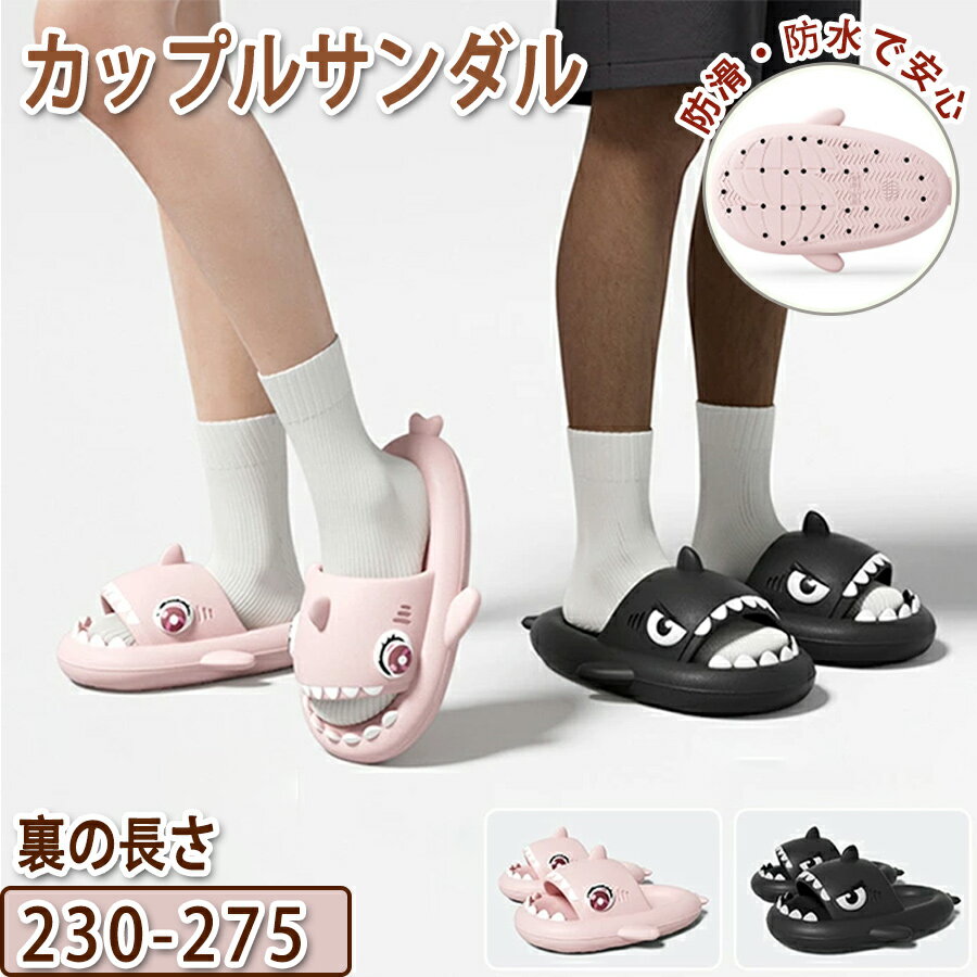 乐天商城 - スリッパ バスサンダル ルームシューズ バススリッパ サンダル 靴 シューズ シャワーサンダル キッズサンダル ビーチサンダル サメ模様 カップル ペアルック 男女兼用 大人用 夏 キュート 室内履き お風呂場 柔らかい アウトドア 散歩 梅雨対策 カラフル クッション プール