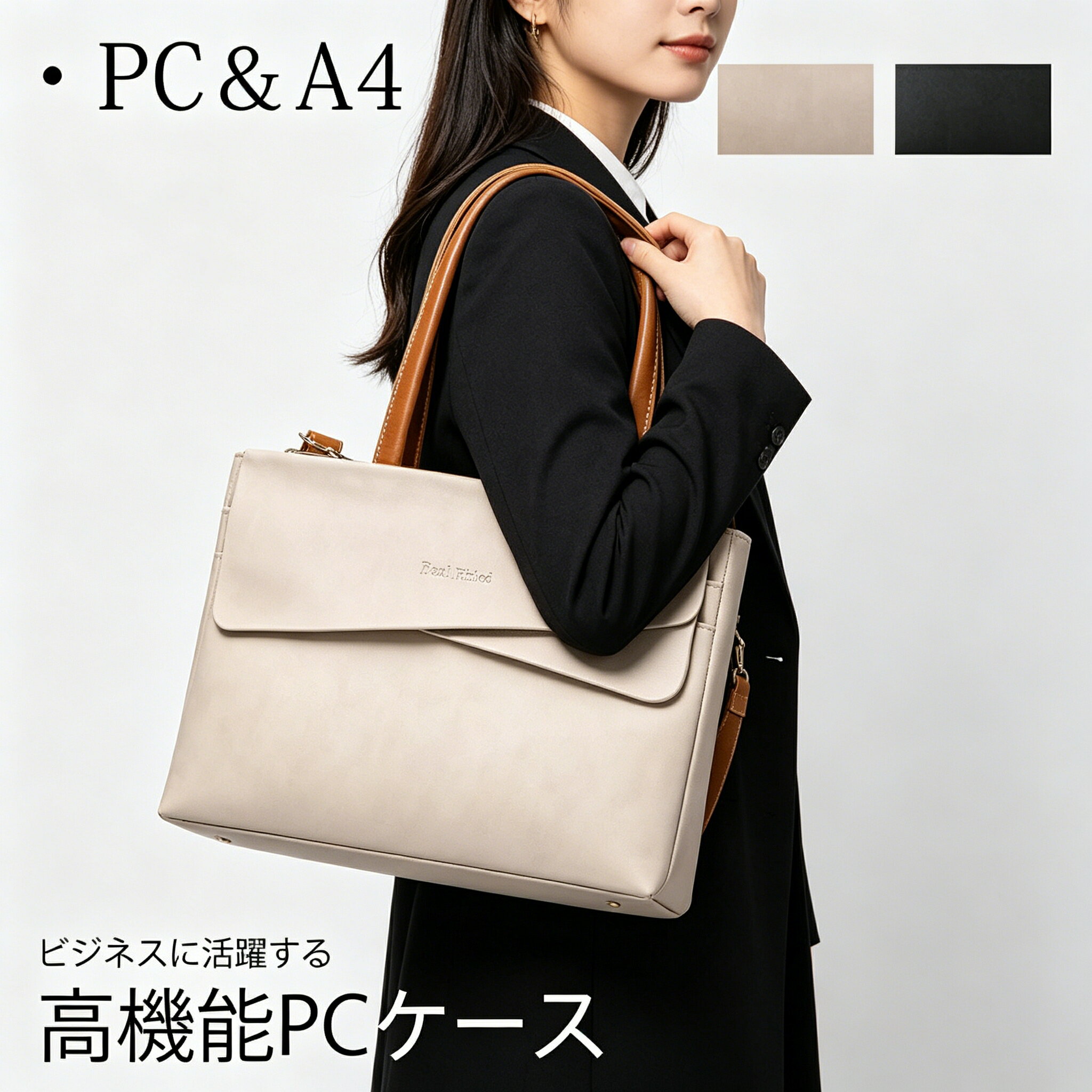乐天商城 - ビジネスバッグ レディース ガールズ ショルダーバッグ 女性 ビジネスバッグ トートバッグ A4対応通勤 ビジネス 防水 防傷 2WAY スタイリッシュPCケース パソコンバッグ　2色 ベージュ ブラック PCバッグ ビジネスに活躍する高機能PCケース！