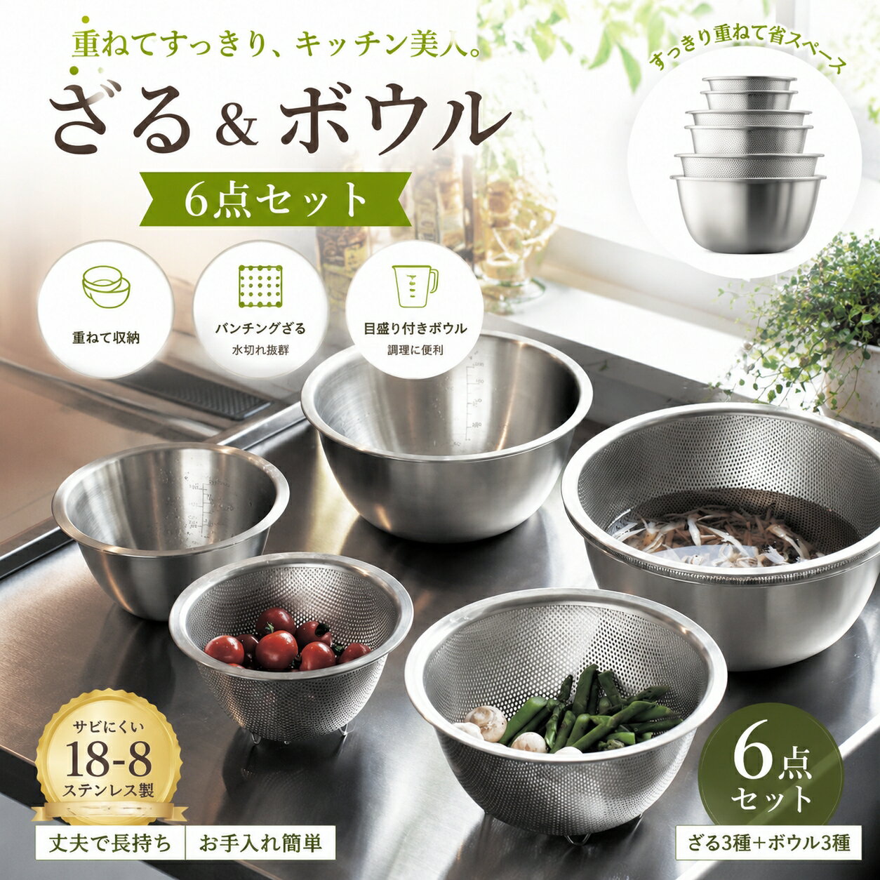 6点セット ボウル ザル セット すっきり 収納 | 6点セット | 食洗機対応 ステンレスボウル  ...