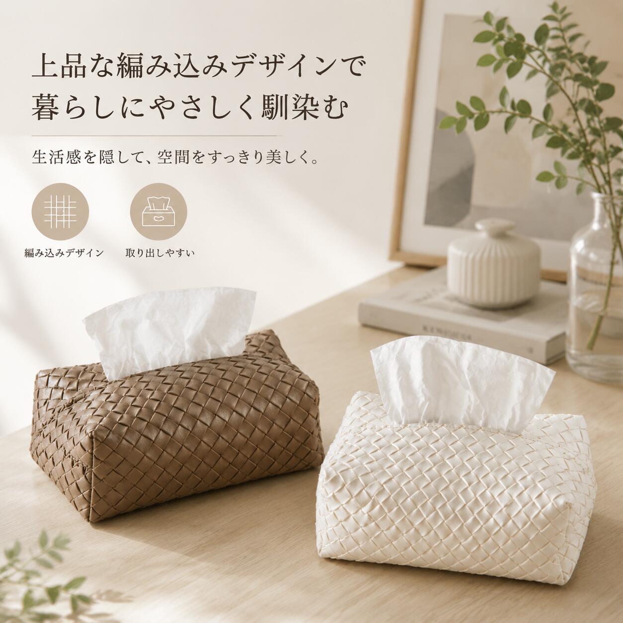 【送料無料】ティッシュケース　イントレチャートデザイン【送料無料】ティッシュケース編み込みデザインのティッシュケース - 上質な合皮素材でお部屋をおしゃれに演出細部までこだわった編み込みデザインが特徴のティッシュケースです。柔らかな合皮素材で作られており、ナチュラルな風合いとシックな質感が空間に温かみと上品さをプラスします。お部屋やオフィス、洗面所など、どんな場所でもスタイリッシュに溶け込み、インテリアとしても映えるアイテムです。選べる4色展開で、お好みやお部屋の雰囲気に合わせたカラーをお選びいただけます。袋タイプのティッシュを入れるだけで簡単にセットでき、使い勝手も抜群。日常使いのアイテムだからこそ、機能性だけでなく、デザインにもこだわりたい方におすすめです。サイズ：外寸 / 幅約18.5cm×奥行約11.5cm×高さ約7cm素材：合皮【注意事項】箱タイプのボックスティッシュはそのままでは入りません実際の商品になるべく近い色を再現しておりますが、お客様のご覧になっているモニターの色の違いにより、実際の商品と色味が異なる場合がございます。（色が異なる等のクレームはお受けできません）予めご理解ご了承の上ご利用ください。【送料無料】ティッシュケース　イントレチャートデザイン【送料無料】ティッシュケース編み込みデザインのティッシュケース - 上質な合皮素材でお部屋をおしゃれに演出細部までこだわった編み込みデザインが特徴のティッシュケースです。柔らかな合皮素材で作られており、ナチュラルな風合いとシックな質感が空間に温かみと上品さをプラスします。お部屋やオフィス、洗面所など、どんな場所でもスタイリッシュに溶け込み、インテリアとしても映えるアイテムです。選べる4色展開で、お好みやお部屋の雰囲気に合わせたカラーをお選びいただけます。袋タイプのティッシュを入れるだけで簡単にセットでき、使い勝手も抜群。日常使いのアイテムだからこそ、機能性だけでなく、デザインにもこだわりたい方におすすめです。サイズ：外寸 / 幅約18.5cm×奥行約11.5cm×高さ約7cm素材：合皮【注意事項】箱タイプのボックスティッシュはそのままでは入りません実際の商品になるべく近い色を再現しておりますが、お客様のご覧になっているモニターの色の違いにより、実際の商品と色味が異なる場合がございます。（色が異なる等のクレームはお受けできません）予めご理解ご了承の上ご利用ください。