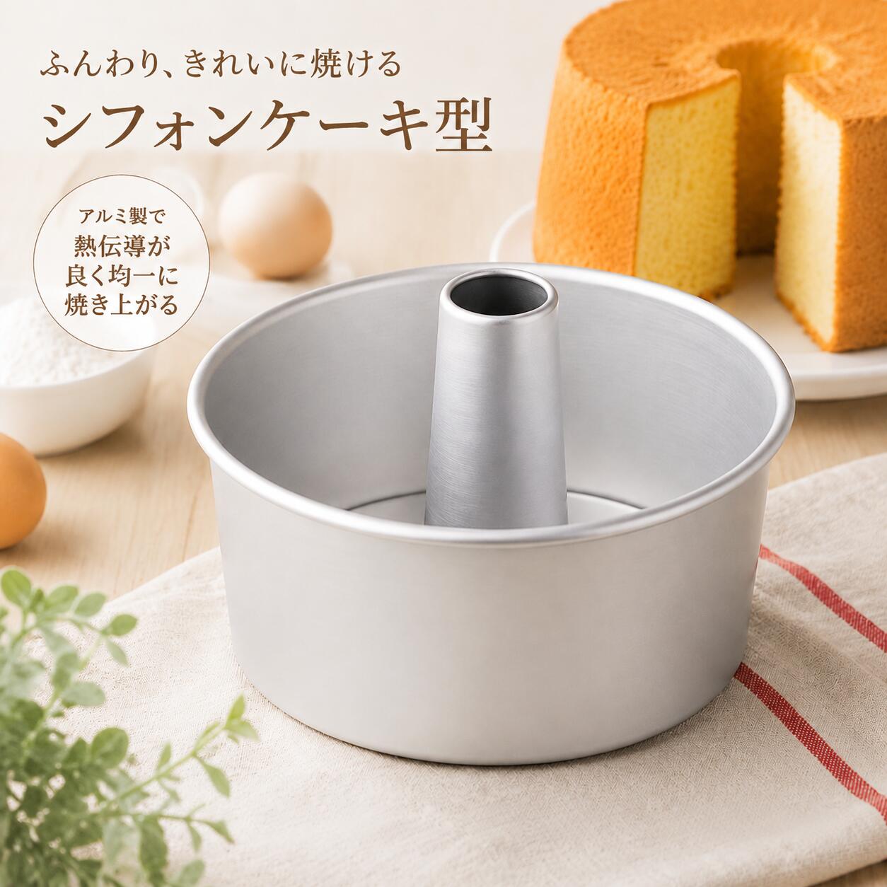 Rakuten - アルミ製 トールシフォンケーキ型 17cm つなぎ目なし お菓子作り専用焼き型 シフォン型 ケーキ焼型 初心者でも使いやすい お菓子型 キッチン製菓道具