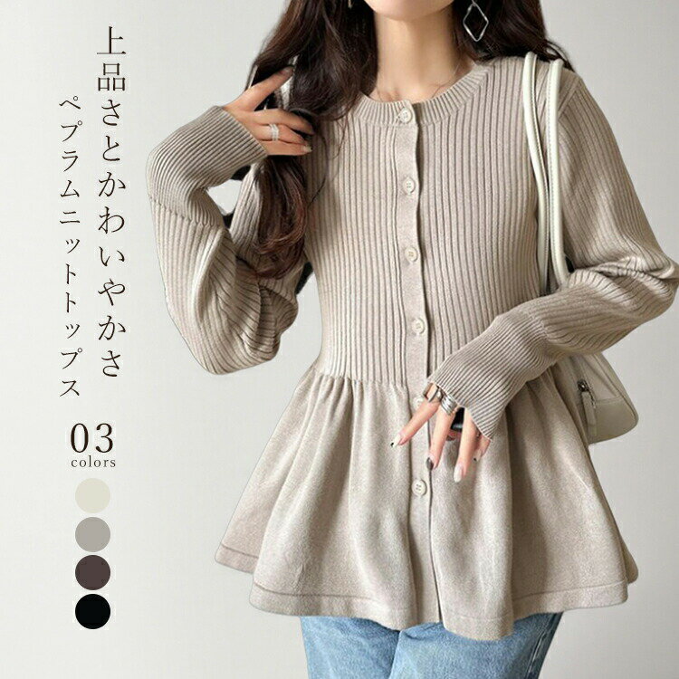 Rakuten - 【48H限定200円クーポン】ペプラムフレアニットカーディガン レディース 秋 冬 春 長袖ラウンドネック トップス カーディガン ニット リブニットペプラムトップス ペプラムカーディガン ボタン 羽織り大人可愛い オフィス 体型カバー送料無料