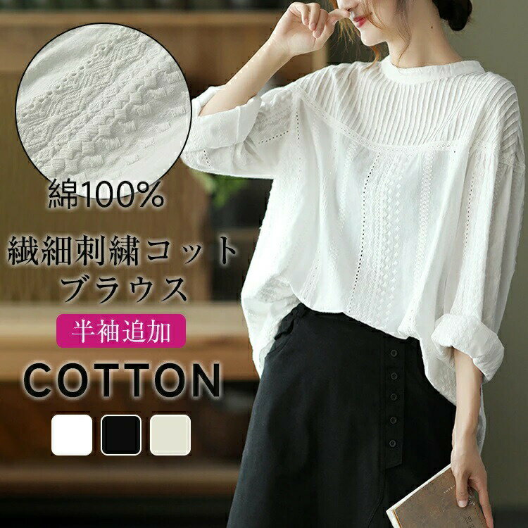 Rakuten - 【48H限定200円クーポン】ブラウス レディース 長袖 半袖 ボリューム袖 きれいめ 春 夏 秋 冬 立ち襟 綿100% シャーリング 刺繍ブラウス シャツ トップス 柔らか 大人 チュニック ゆったり オフィス カジュアル30代～50代向け 送料無料