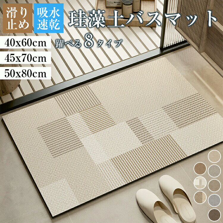 Rakuten - 【48H限定200円クーポン】バスマット 珪藻土バスマット 速乾 洗える 割れない 柔らかノンアスベスト 手入れ簡単 吸水 抗菌 大きい 小さいサイズ ソフト 足拭き お風呂 キッチン 吸水 浴室マット 浴室 洗面所 ペット おしゃれ40*60cm 45*70cm 50*80cm 送料無料