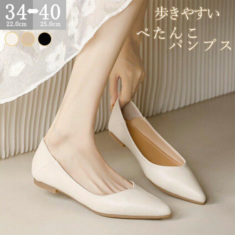 Rakuten - 【48H限定200円クーポン】歩きやすい フラット パンプス レディース ぺたんこ 靴 ポインテッドトゥ 痛くない 軽量 通勤 オフィス シンプル 22-25cm 3色展開 ホワイト ベージュ ブラック