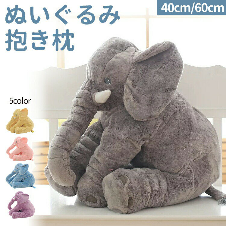 Rakuten - ゾウ　ぬいぐるみ 欧米SNSで大人気！ ぬいぐるみ ゾウ 象 アフリカゾウ抱き枕 インテリア 子供 おもちゃ 特大 動物 抱き枕 ふわふわで癒される 柔らか 出産祝い心地いい 赤ちゃん 子供 アニマル 寝そべり 誕生日プレゼント ハロウィン クリスマス 母の日 5色 送料無料