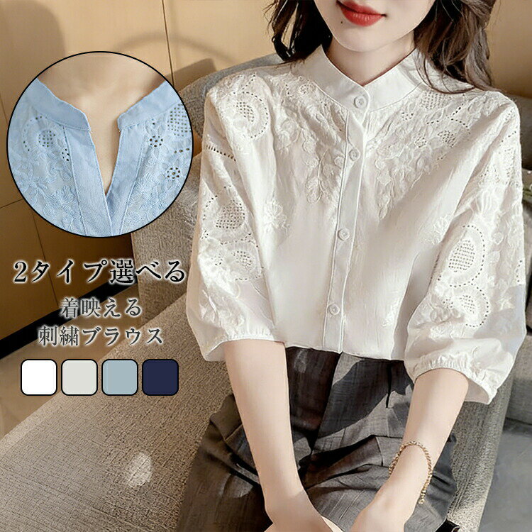 Rakuten - 【48H限定200円クーポン】ブラウス レディース 春 夏 スタンドカラー 立襟 Vネック 半袖 七分袖 刺繍 ブラウス シャツ トップス スキッパーシャツ 柔らか 抜け感 大人 チュニック 着痩せ ゆったり 大きいサイズ オフィス カジュアル 20代～50代向け 送料無料