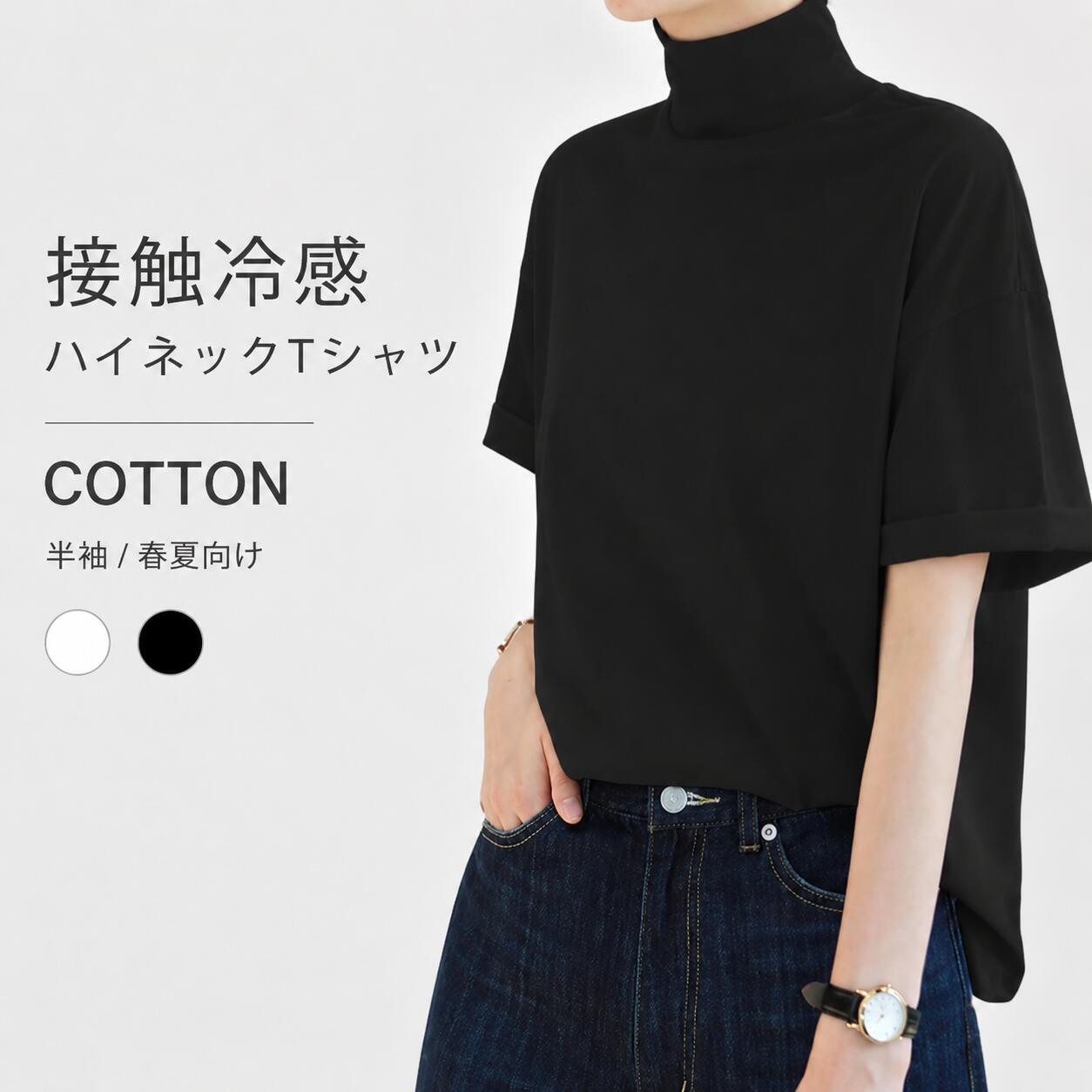Rakuten - 【48H限定300円クーポン】春夏秋綿素材レディーストップス ハイネック冷感 T シャツ 首元しっかりガード ゆとりシルエット着やすい 日差し対策普段カジュアルコーデ五分袖 T シャツ