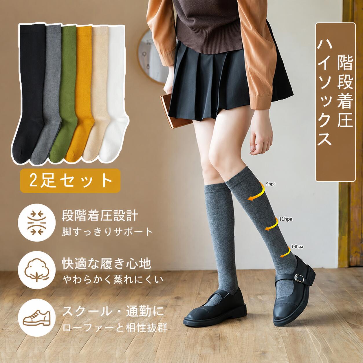 Rakuten - 【2 点セット】レディース階段式着圧ハイソックス 綿素材無地ハイゲージ靴下 薄手厚手自由選択 ゆったり履き心地 滑り止め加工 美脚シルエット 弾性抜群 春・夏・秋通用 冷え対策冷房対策 パンプス・スクール兼用ベタハイソックス