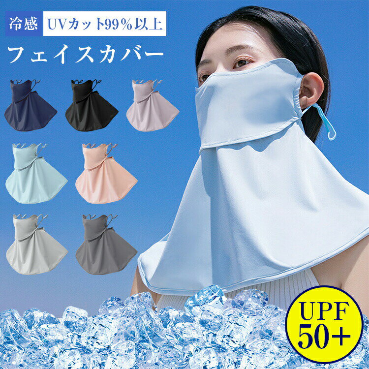 Rakuten - 【48H限定200円クーポン】UPF50+ レディースゴルフフェイスカバー 耳かけタイプ冷感 UV マスク ネック一体型日焼け防止 接触冷感吸汗速乾 通気性良好で息苦しくない 夏用強力紫外線対策 小顔効果 丸洗い OK ゴルフ・ランニング・自転車などスポーツアウトドア通用
