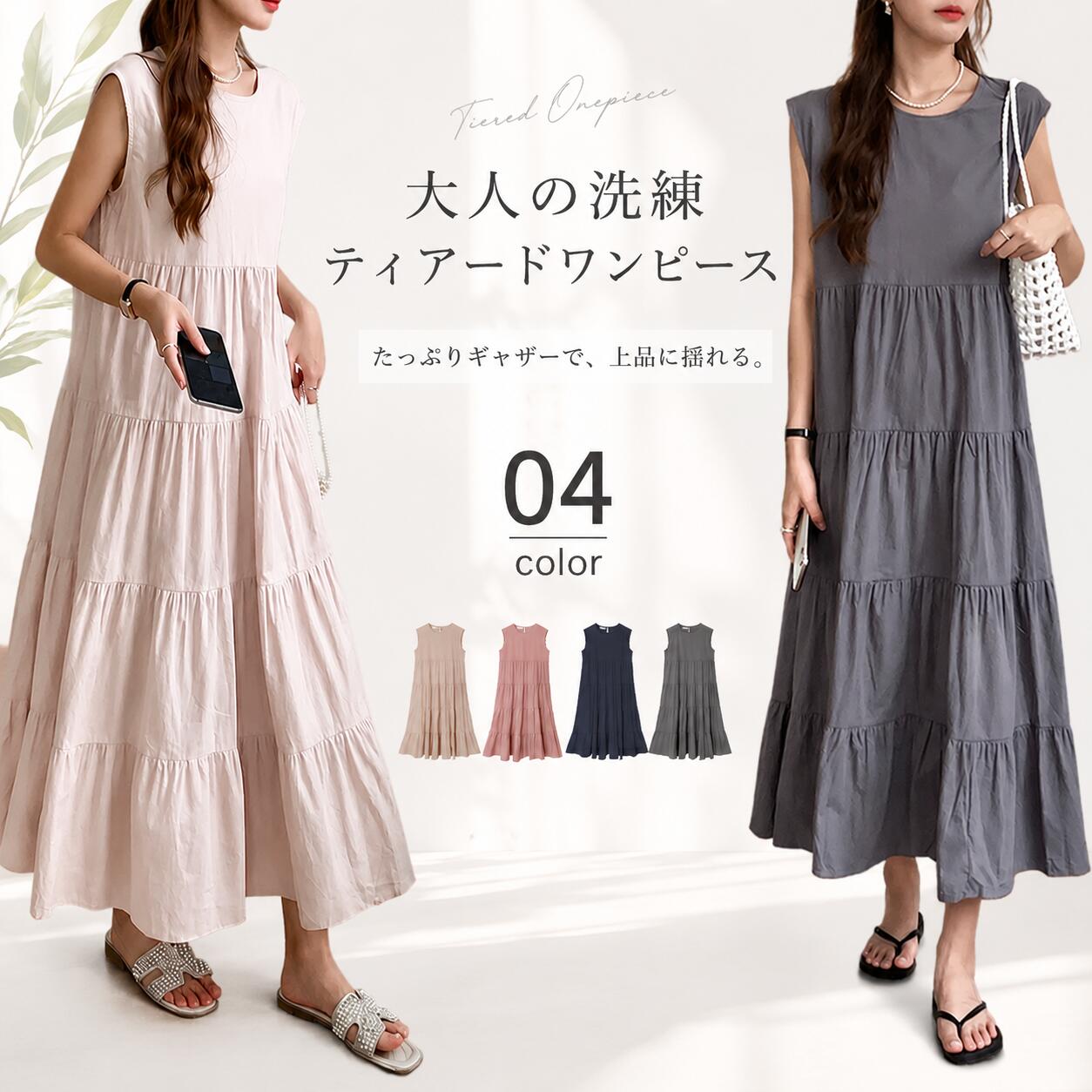 Rakuten - 【48H限定200円クーポン】春夏ふんわりティアードワンピース ノースリーブ通気性良好 ゆとり設計窮屈感なし 自然にスタイルアップ 普段使いからリゾートお出かけまで使い勝手抜群