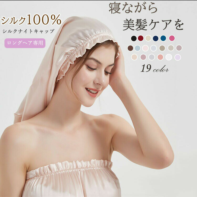 Rakuten - 【48H限定200円クーポン】シルク 100% レディースナイトキャップ ロングヘア対応絹製睡眠キャップ 美髪ケアに最適 ヘア保湿防静電加工 髪の絡まり・枝毛防止 髪に優しく伸縮性抜群 ゴム紐付き就寝用帽子 快適着用 実用的ギフトプレゼント