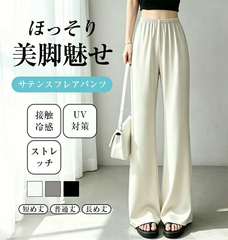 Rakuten - 【48H限定200円クーポン】春夏冷感サテンレディースボトムス 柔らかストレッチ素材 窮屈なく日常使いやすい 脚ラインを綺麗に整え 普段着からオフィスコーデまで万能パンツ