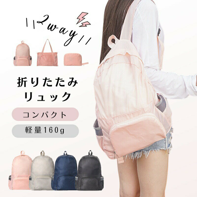 Rakuten - 【48H限定200円クーポン】 折りたたみ リュック 折りたたみリュック エコバッグ エコバック 軽量 防水 コンパクト 2wayリュック 2wayバッグ バックパック シンプル カジュアル 多機能 レディース メンズ 折り畳み おしゃれ かわいい 超軽量 A4 撥水加工