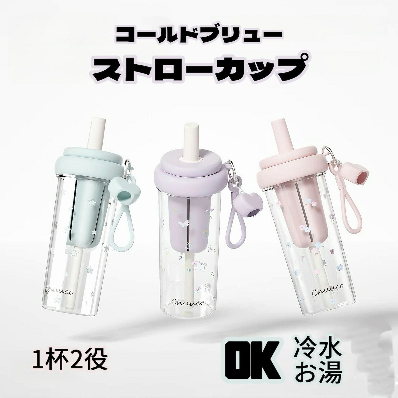 【48H限定200円クーポン】コールドブリューストローカップ 夏用高見え女子用水筒 大容量トライタン素材 クールドリンク持ち運び便利
