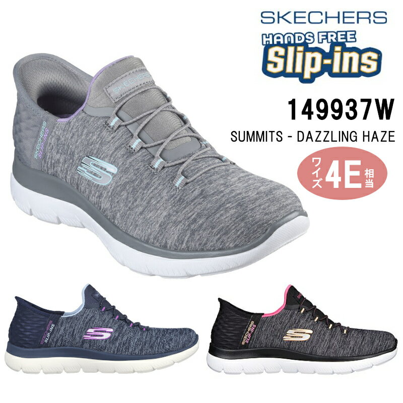 スケッチャーズ 【送料無料・送料込（一部地域を除く）】SKECHERS スケッチャーズSLIP-INS: SUMMITS - DAZZLING HAZE スリップインズ：サミッツ - ダズリング ヘイズ 149937wウィメンズ ウォーキングシューズ レディス アクティブ スポーティ 楽ちん 軽運動