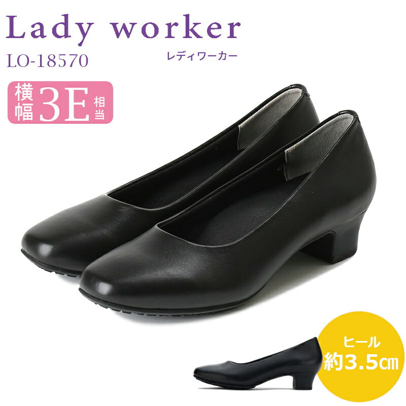 立ち仕事にオススメ!【Lady Worker】レディワーカー 18570婦人靴 レディース パンプス 痛くない 歩きや..