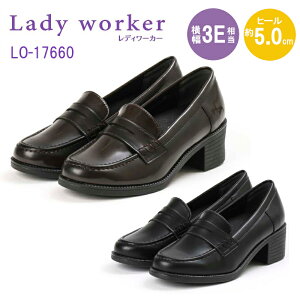 【送料無料・送料込（一部地域を除く）】Lady Worke レディワーカーLO 17660ウィメンズ 婦人 レディース 高校生 社会人 仕事靴 就活 通勤 通学 学生 ローファー 痛くない 柔らかい 3E 幅広 ワイド