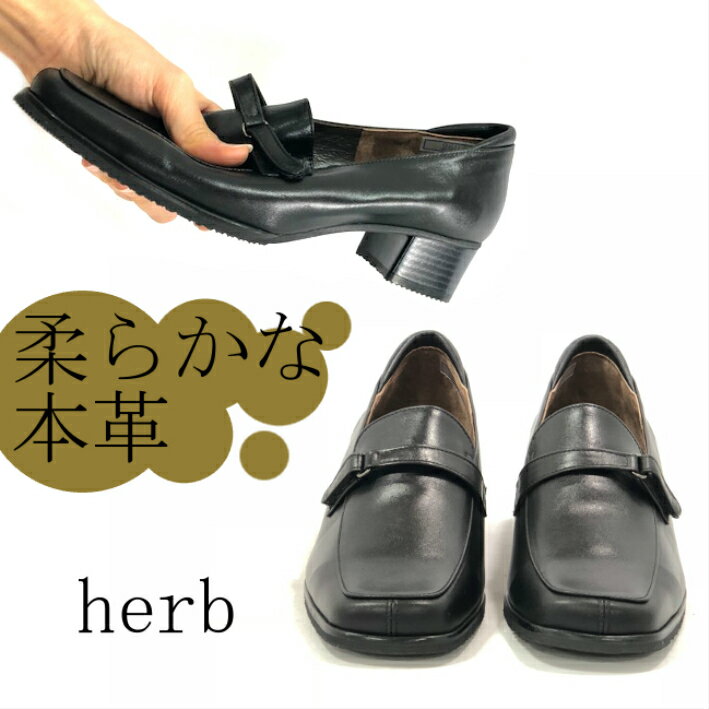 【herb(ハーブ)】2607レディース　本革　オフィス　フォーマル　ローファー