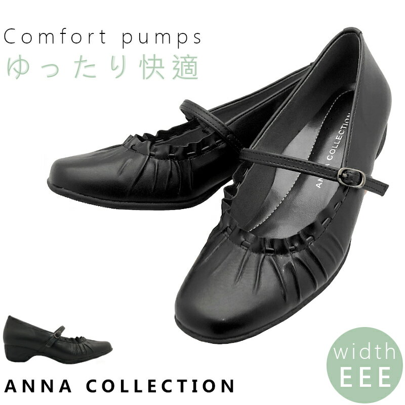 【送料無料・送料込（一部地域を除く）】【ANNA　COLLECTION(アンナコレクション)】kk522走れる　歩ける　痛くない　ストラップパンプス