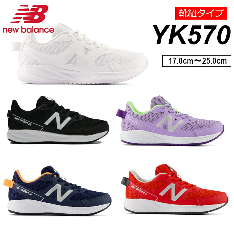 【送料無料・送料込（一部地域を除く）】YK570ニューバランス New BalanceLW3 BW3 LL3 NM3 TR3NB 子供靴 キッズ ジュニア 白 黒 通学靴 運動靴 体育 学校 小学生 中学生 高校生 紐靴 ヒモ シューレース