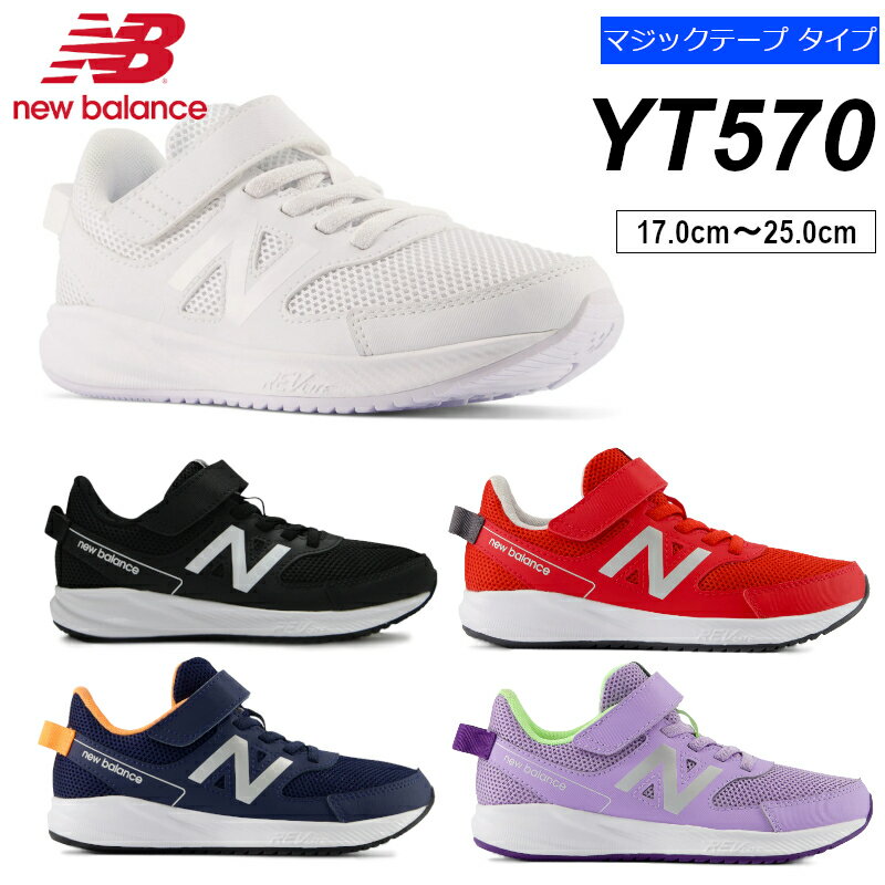 【送料無料 送料込（一部地域を除く）】YT570ニューバランス New BalanceBW3 LW3 LL3 NM3 TR3NB 子供靴 キッズ ジュニア 通学靴 運動靴 体育 学校 面ファスナー マジックテープ 白靴 白 黒 黒靴