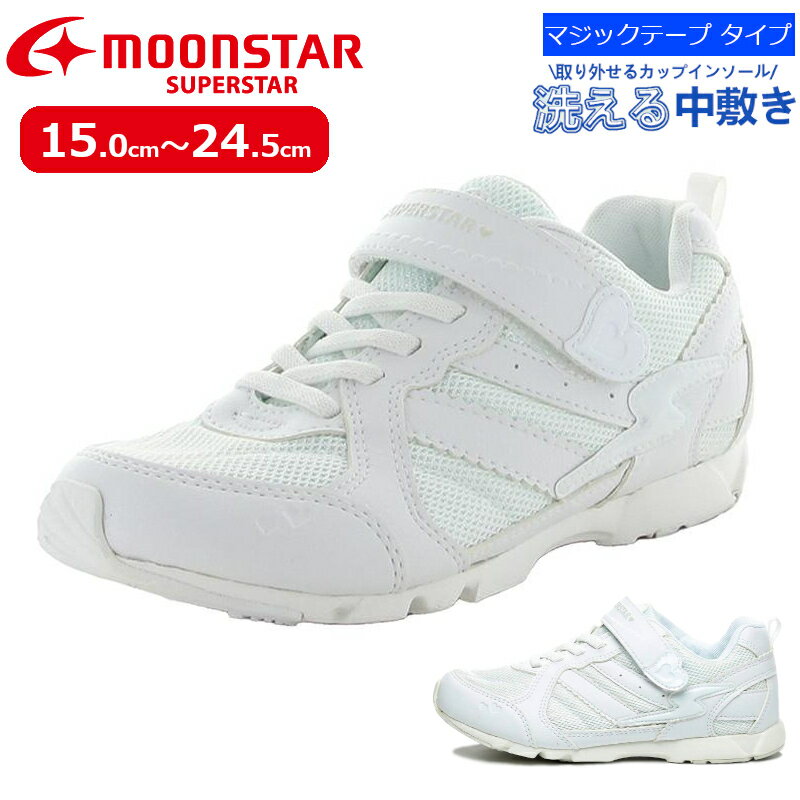 【送料無料 送料込（一部地域を除く）】MOONSTAR ムーンスター SUPERSTAR スーパースター SS J753子供靴 キッズ チャイルド ジュニア 白 通学 学校 スクール 通学靴 シンプル 2E 小学生 女の子 白靴 マジックテープ 面ファスナー バネの力