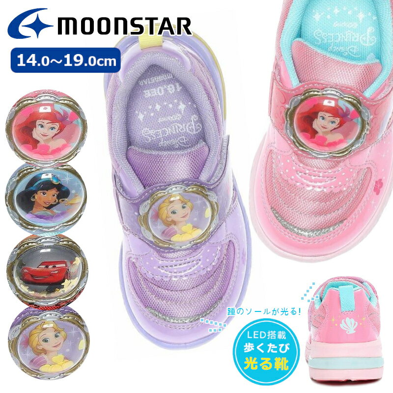 楽天A-MART【送料無料・送料込（一部地域を除く）】MoonStar ムーンスターLEDライト 搭載の光る靴 ディズニー Disney DN C1326子供靴 キッズ アリエル ラプンツェル ジャスミン カーズ LED 光る 幼稚園 保育所 小学生 女の子 男の子