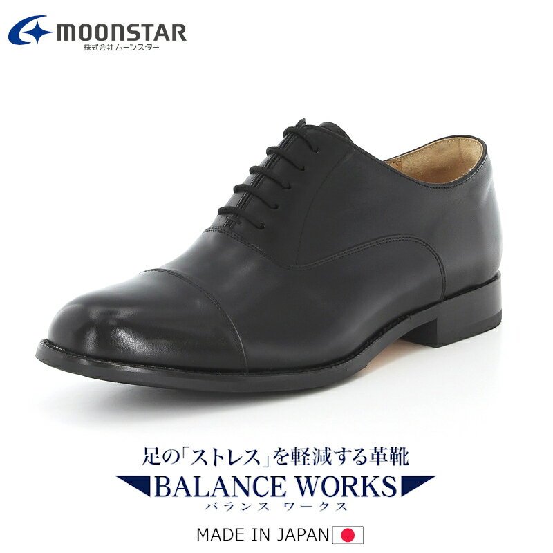 ムーンスター バランスワークス MOONSTAR BALANCE WORKS BW0100CL メンズ 紳士靴 ビジネス 革靴 父の日 ビジネスシューズ 通勤 仕事靴 フォーマル 革靴 レザー 内羽根 ストレートチップ 3E 父の日 敬老の日 ビジネスシューズ ブラック 黒