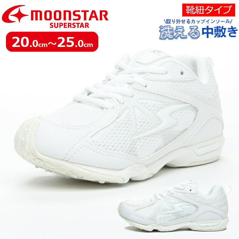 【送料無料 送料込（一部地域を除く）】MOONSTAR ムーンスター SUPERSTAR スーパースター SS J757 子供靴 キッズ チャイルド ジュニア 通学 学校 スクール 通学靴 シューレース 紐 ヒモ 紐靴 シンプル 2E 小学生 中学生 男の子 女の子 バネの力