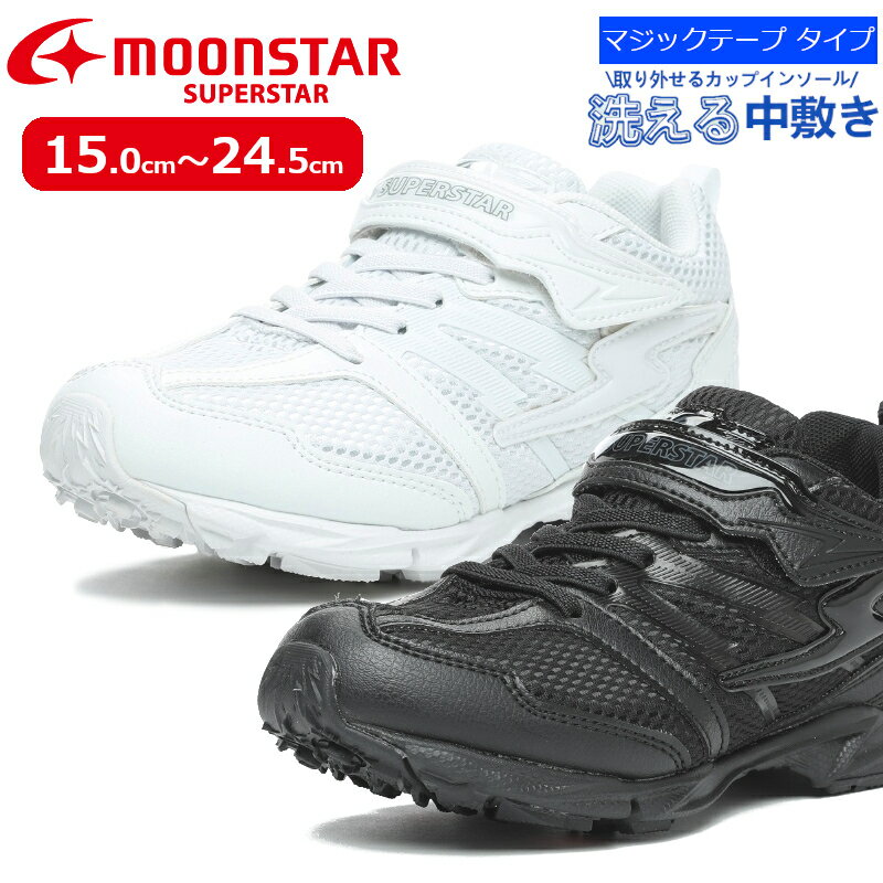 【送料無料 送料込（一部地域を除く）】MOONSTAR ムーンスター SUPERSTAR スーパースター SS J755子供靴 キッズ チャイルド ジュニア 白 黒 通学 学校 スクール 通学靴 マジックテープ シンプル 2E 小学生 男の子 女の子