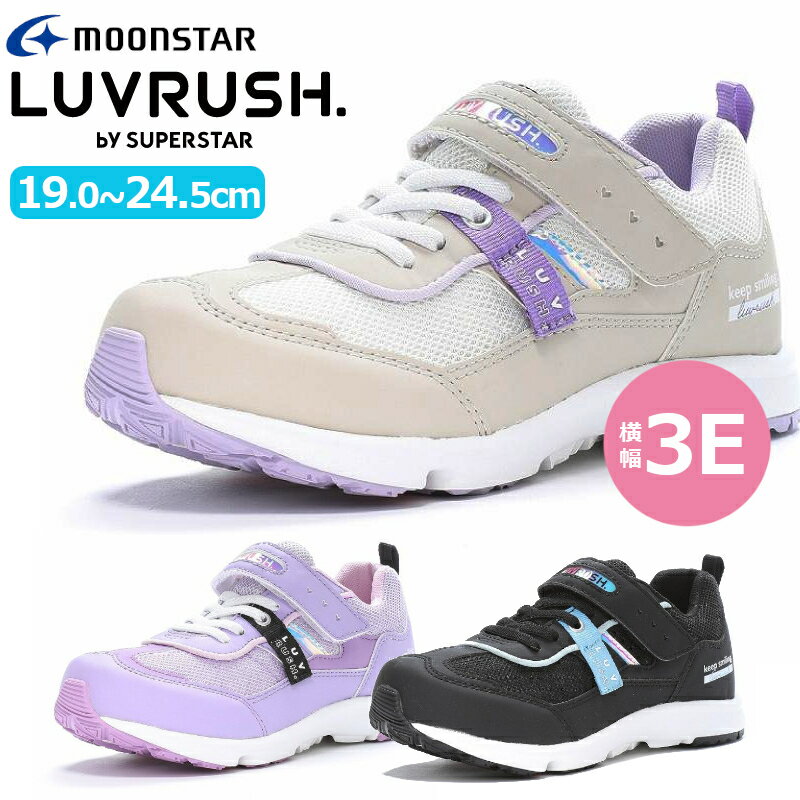 MOONSTAR ムーンスターSUPER STAR LUVRUSHスーパースター ラブラッシュ LV 1160ブラック ベージュ パープル子供靴 キッズ ジュニア 女の子 かわいい マジックテープ 面ファスナー 小学生 耐摩耗 3E