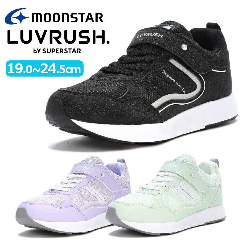 MOONSTAR ムーンスターSUPER STAR LUVRUSHスーパースター ラブラッシュLV 1189子供靴 キッズ ジュニア 子供靴 女の子 かわいい マジックテープ 面ファスナー 小学生 耐摩耗 ブラック ミント パープル