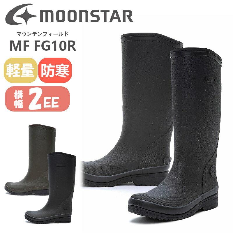 【送料無料 送料込（一部地域を除く）】MoonStar ムーンスター マウンテンフィールド MF FG10Rメンズ 紳士 靴 男性 長靴 レインブーツ ガーデニング 農作業 作業靴 タウンユース 通勤 通学 雨靴 ロング 2E 軽い ヒールカウンター 雨 雪