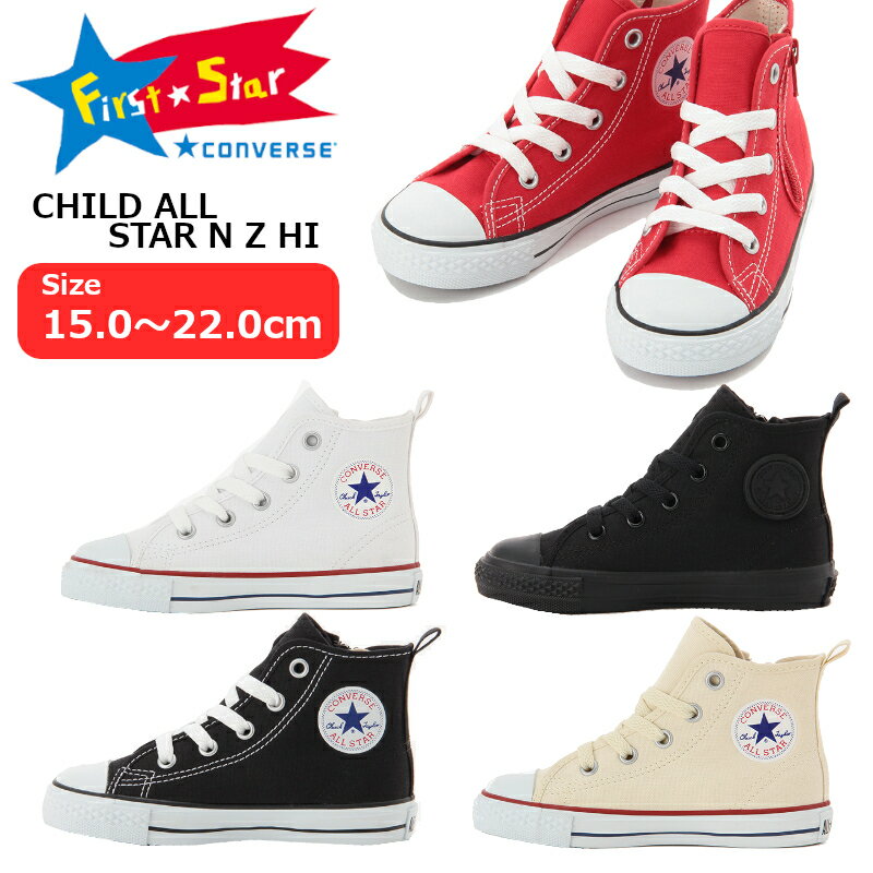 楽天A-MART【送料無料・送料込（一部地域を除く）】CONVERSE CHILDREN コンバース チルドレンチャイルド オールスター N Z HICHILD ALL STAR N Z HI3271204 子供 3CK546 3CK547 3CK548 3CK549