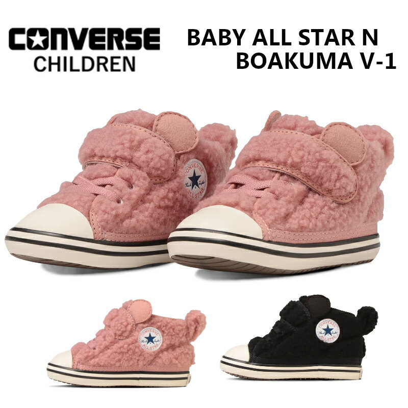 【送料無料 送料込（一部地域を除く）】CONVERSE CHILDREN コンバース チルドレンベビー オールスター N ボアクマ V-1BABY ALL STAR N BOAKUMA V-137302860 37302861ベビー 赤ちゃん ファーストシューズ ベビーシューズ